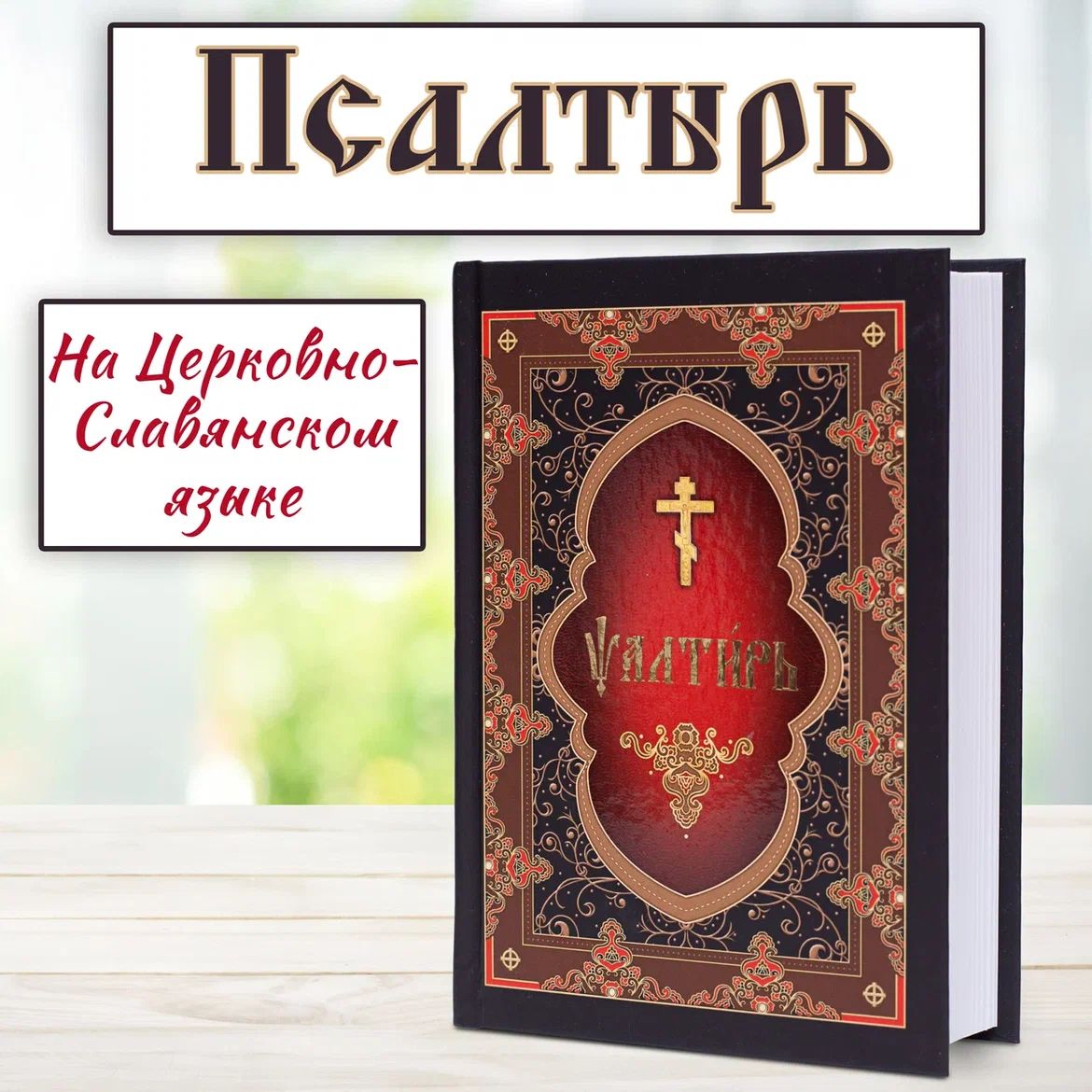 Псалтирь на церковно-славянском языке. Старославянский крупный шрифт