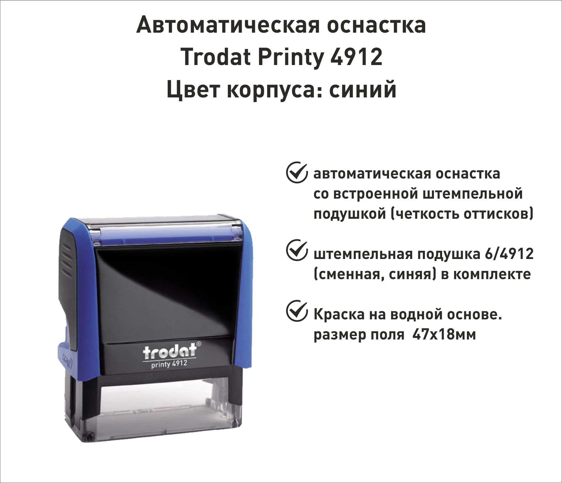 Trodat Printy 4912 ОСНАСТКА ДЛЯ ПЕЧАТИ 47х18мм СИНЯЯ