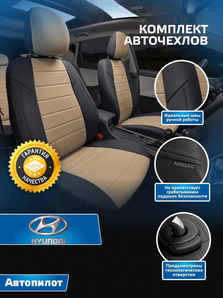 АвточехлыАвтопилотЭкокожаHyundaiH-1GrandStarex(9-12мест)с07г.Черный+Темно-бежевый