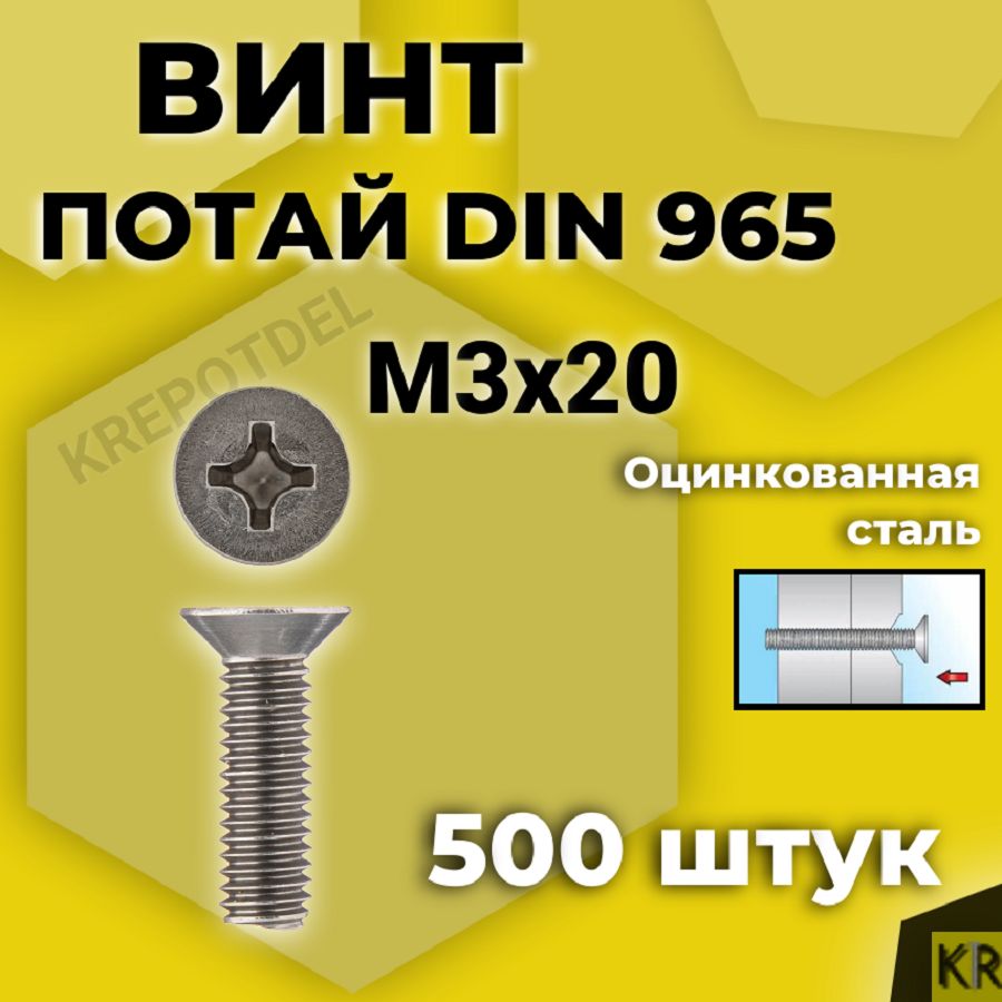 Винт потай М3х20 мм., 500 шт. DIN 965