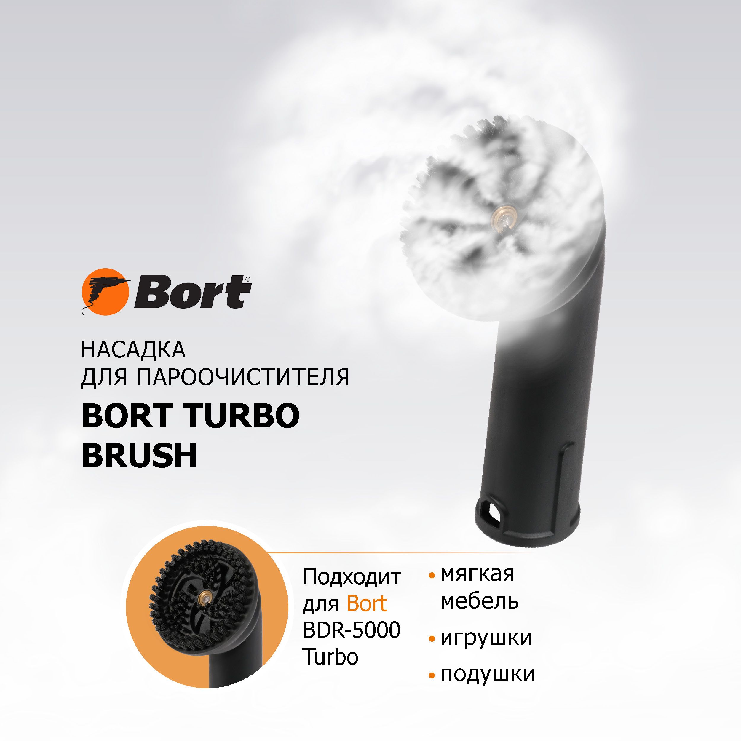 Насадка для пароочистителя BORT Turbo brush