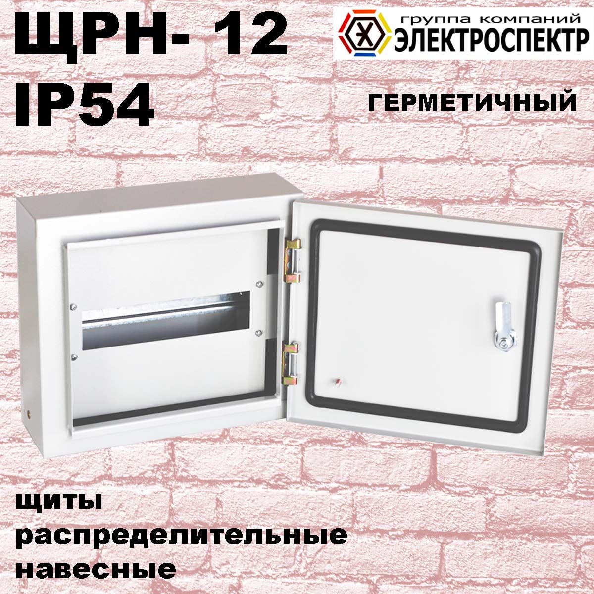 ЩРН 12 IP54 накладной металл /Щит распределительный металлический