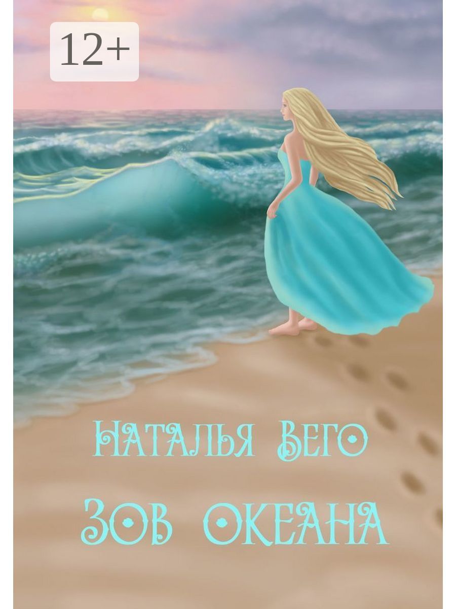 Пути океана зов глубин отзывы. Пути океана зов глубин книга первая и вторая.