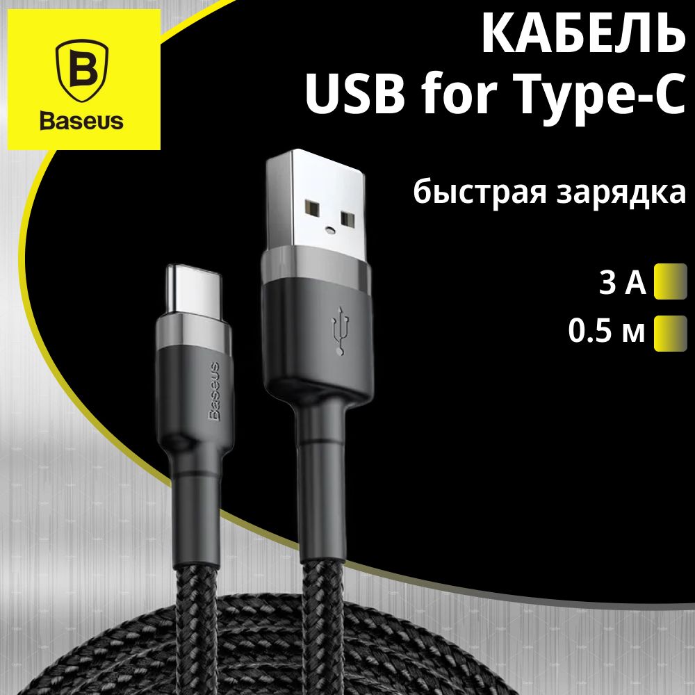 Кабель шнур зарядка для телефона Baseus cafule Cable USB For Type-C 3A 0.5m серый и черный цвет