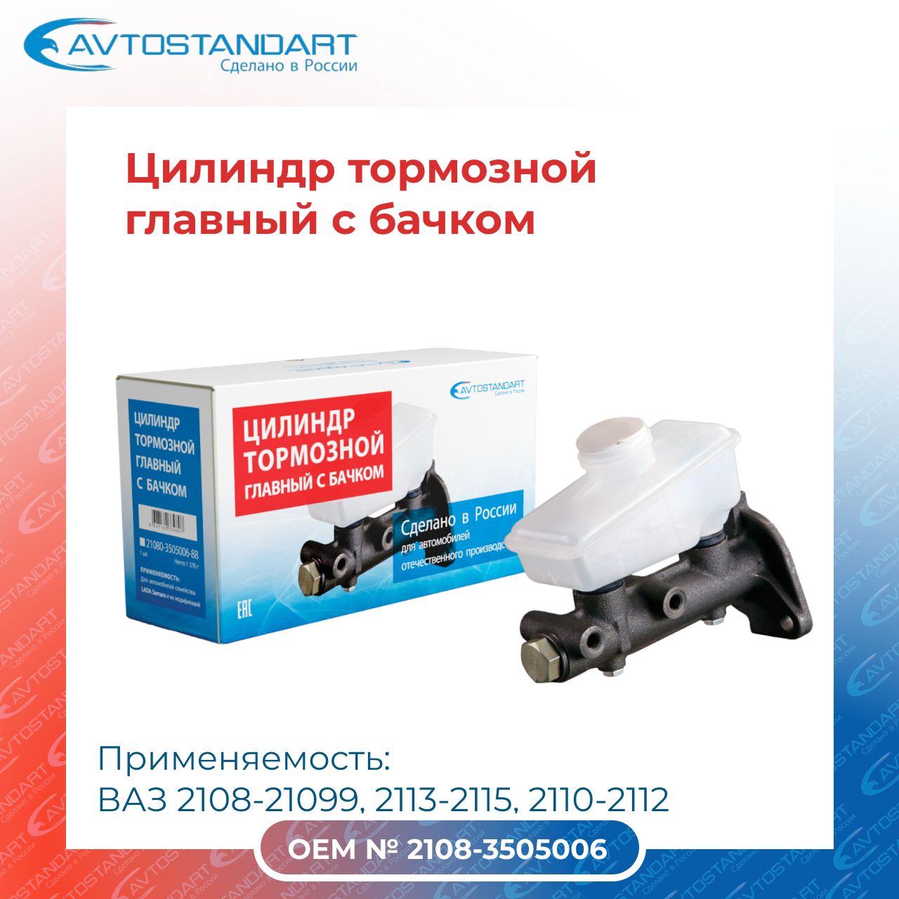 Главный тормозной цилиндр "AVTOSTANDART" с бачком 2108-21099, 2113-2115, 2110-2112 AVTOSTANDART