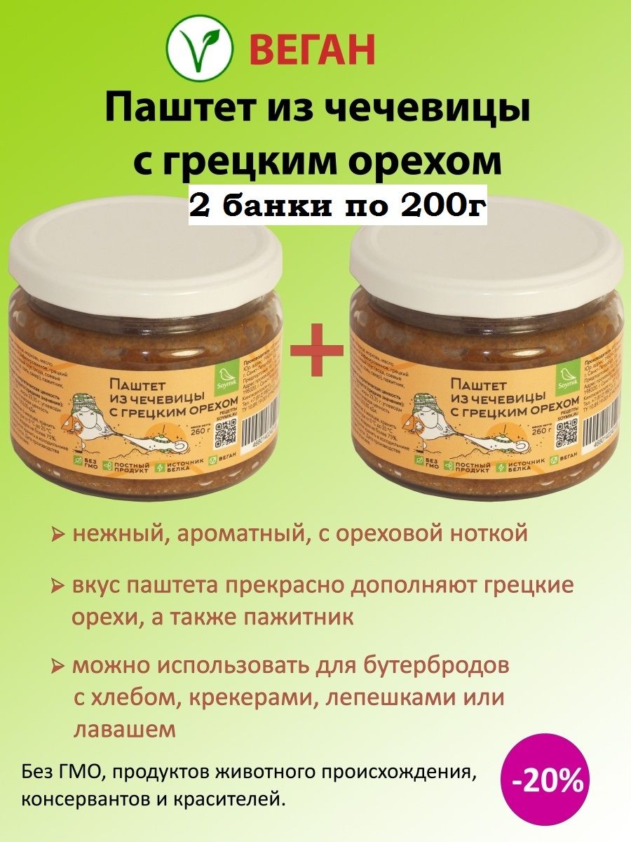 Паштет Чечевица с грецким орехом веганский 2 банки по 200г, Соймик постный  продукт, диетический - купить с доставкой по выгодным ценам в  интернет-магазине OZON (632767650)