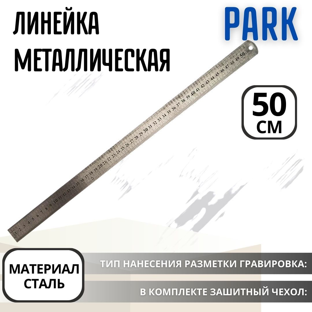 ЛинейкаметаллическаядляшколыидомадлиннаяPARK50смсталь105989