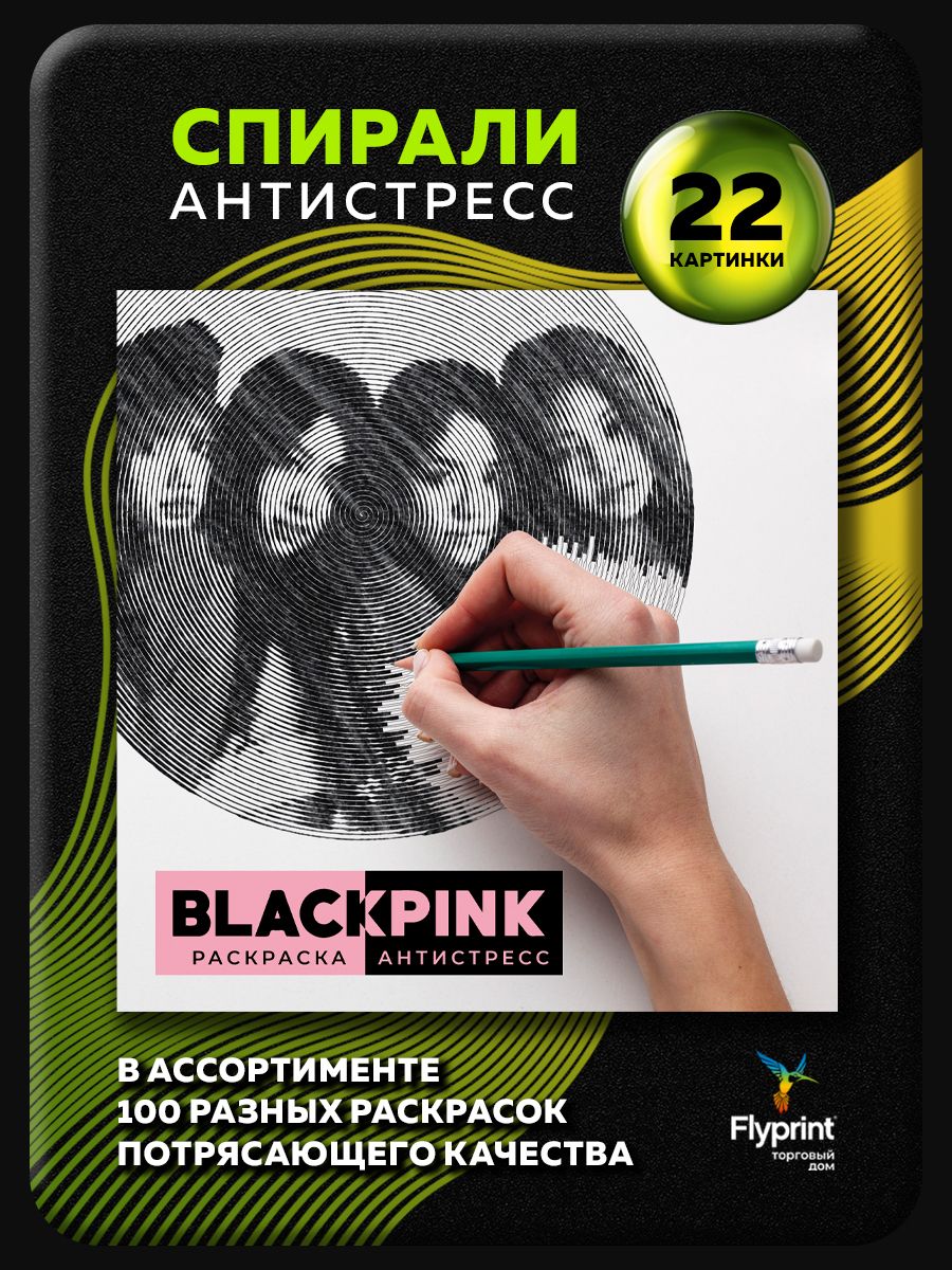 Спиральная раскраска антистресс для взрослых Black Pink - купить с  доставкой по выгодным ценам в интернет-магазине OZON (1311878873)