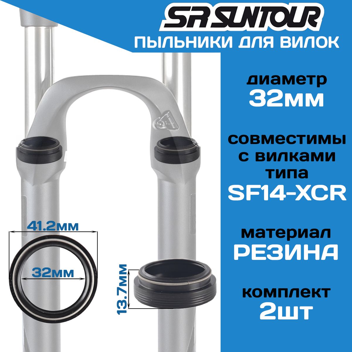Комплектпыльниковдляамортизационнойвилки(2шт)SuntourFAA169-20диаметрФ32мм,длявилоктипаSF14-XCR