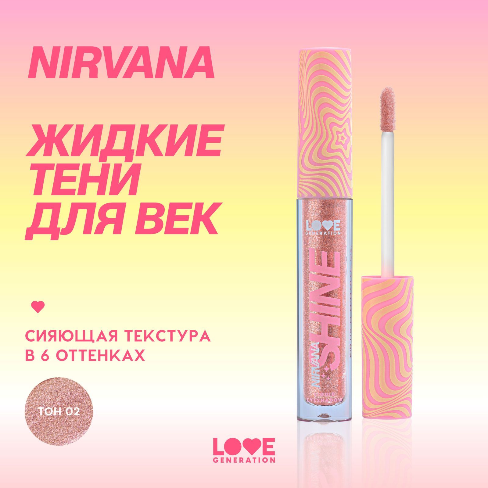 Жидкие тени для век Love Generation Nirvana сияющие, высокопигментированные оттенки, тон 02, розовый, 2,8 мл