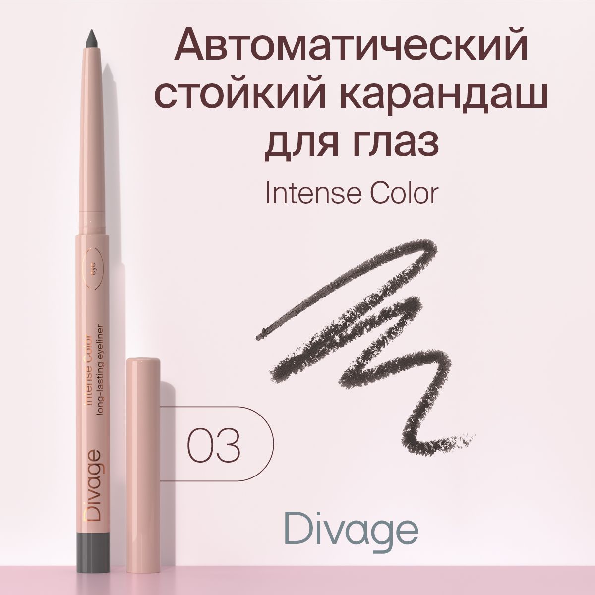 DivageКарандашдляглазавтоматическийстойкийIntenseColorтон03серый