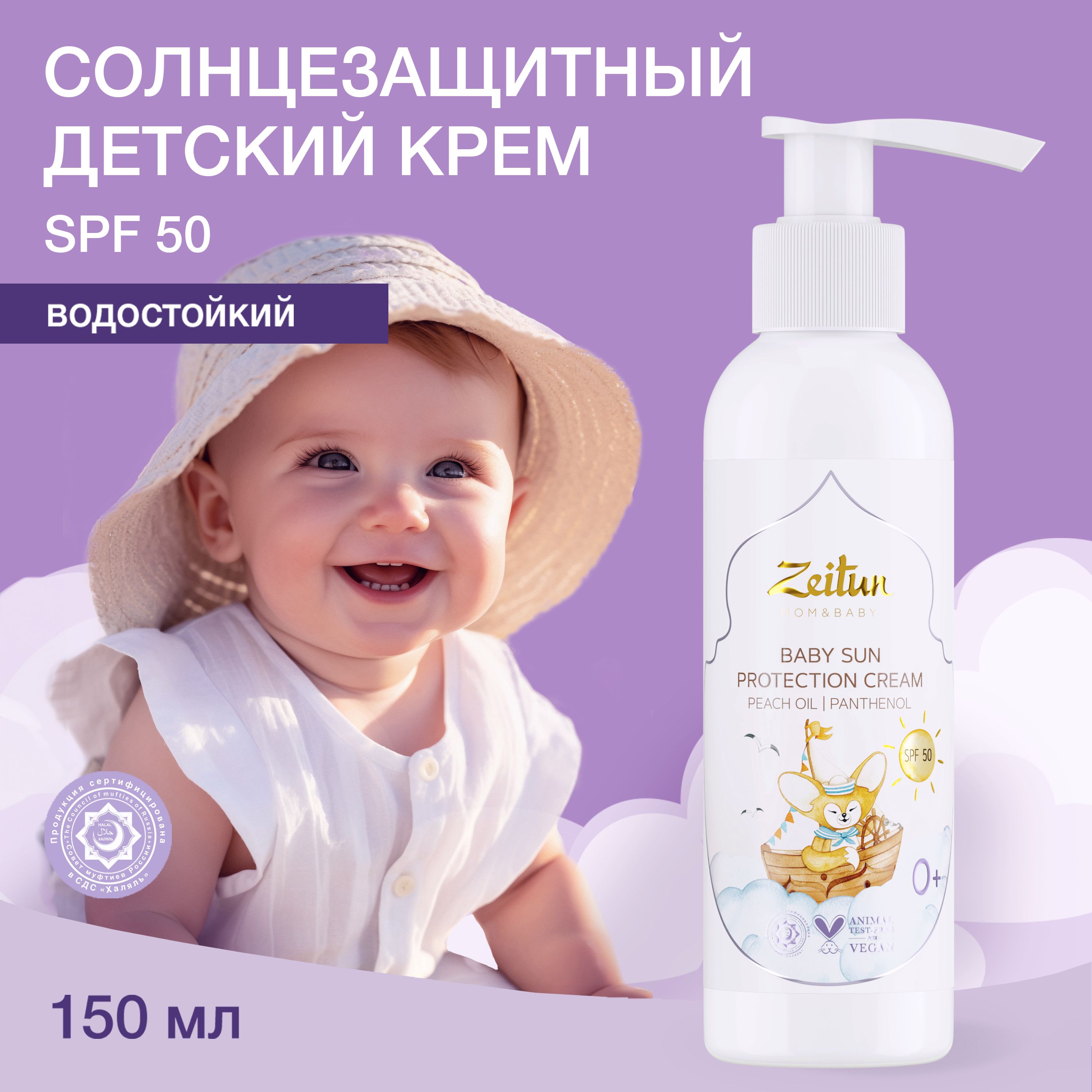 ZEITUN Детский солнцезащитный крем SPF 50, для лица и тела 0+,150 мл