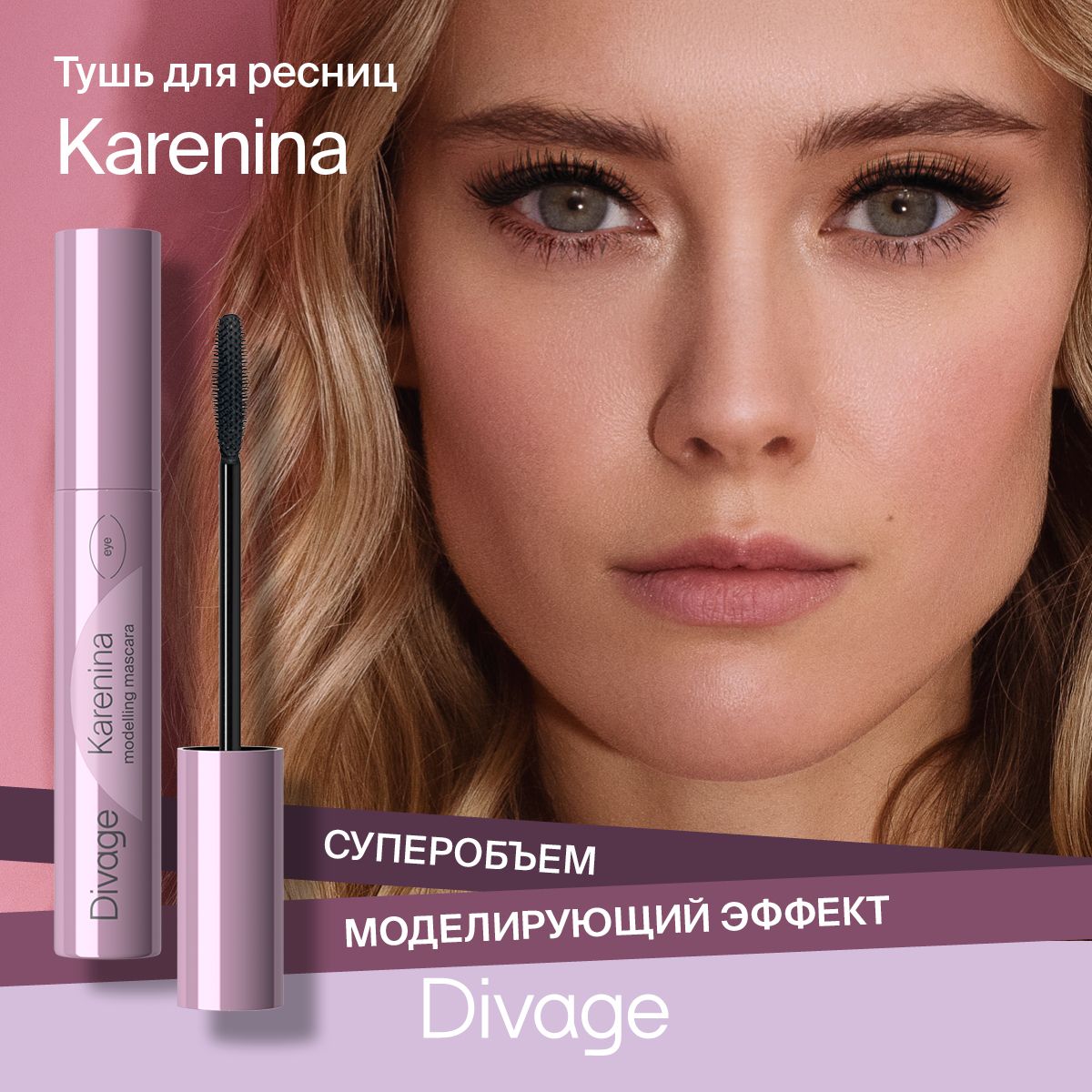 Divage Тушь для ресниц с эффектом супер объема Karenina тон 01 черная -  купить с доставкой по выгодным ценам в интернет-магазине OZON (1235121249)