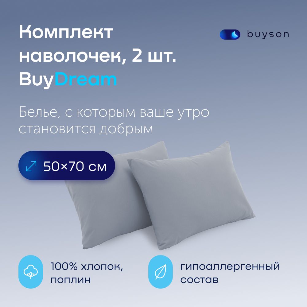 НаволочкиBuyDream50х70см,хлопок(поплин)деним2шт.