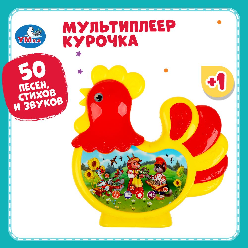 Музыкальная интерактивная игрушка мультиплеер Умка Курочка