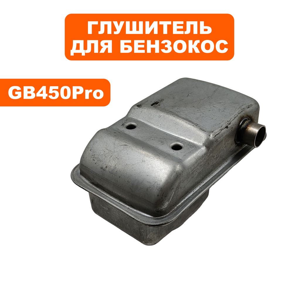 ГлушительдлябензокосDDEGB450Pro