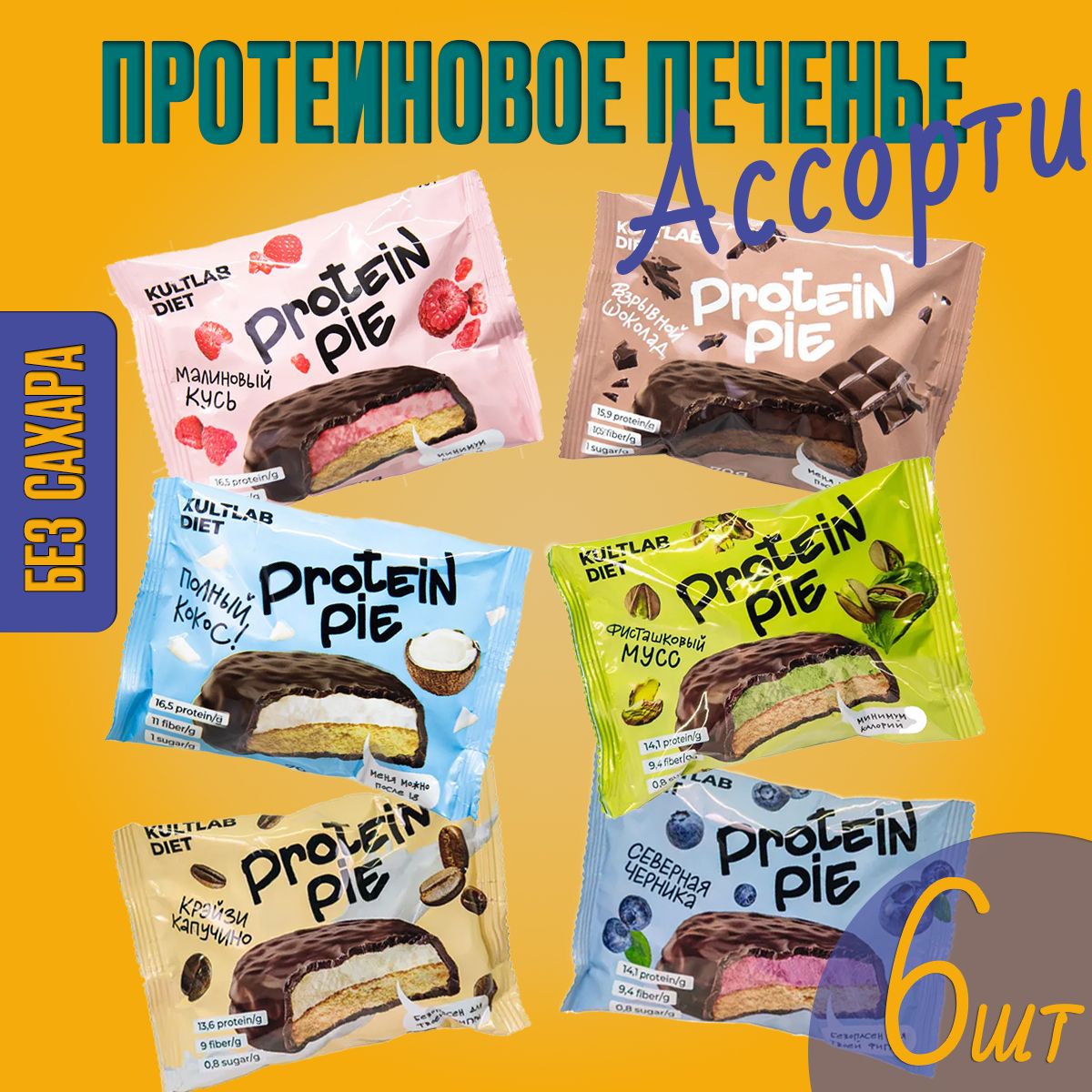 ПротеиновоепеченьессуфлеProteinPie-Ассорти,60грх6шт/Безсахара/Kultlab