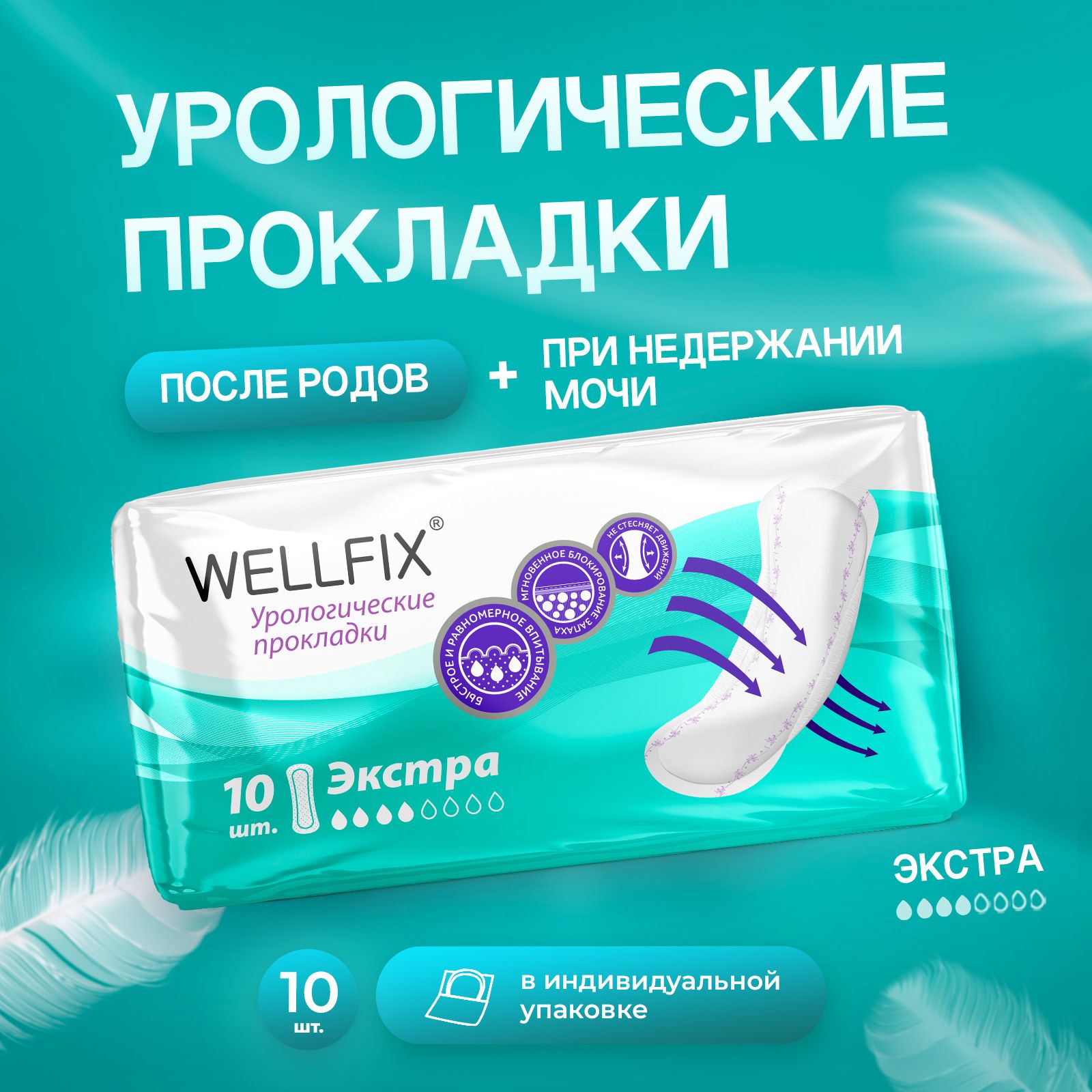 Прокладки урологические для женщин Экстра 10 шт. Wellfix прокладки послеродовые и при недержании мочи