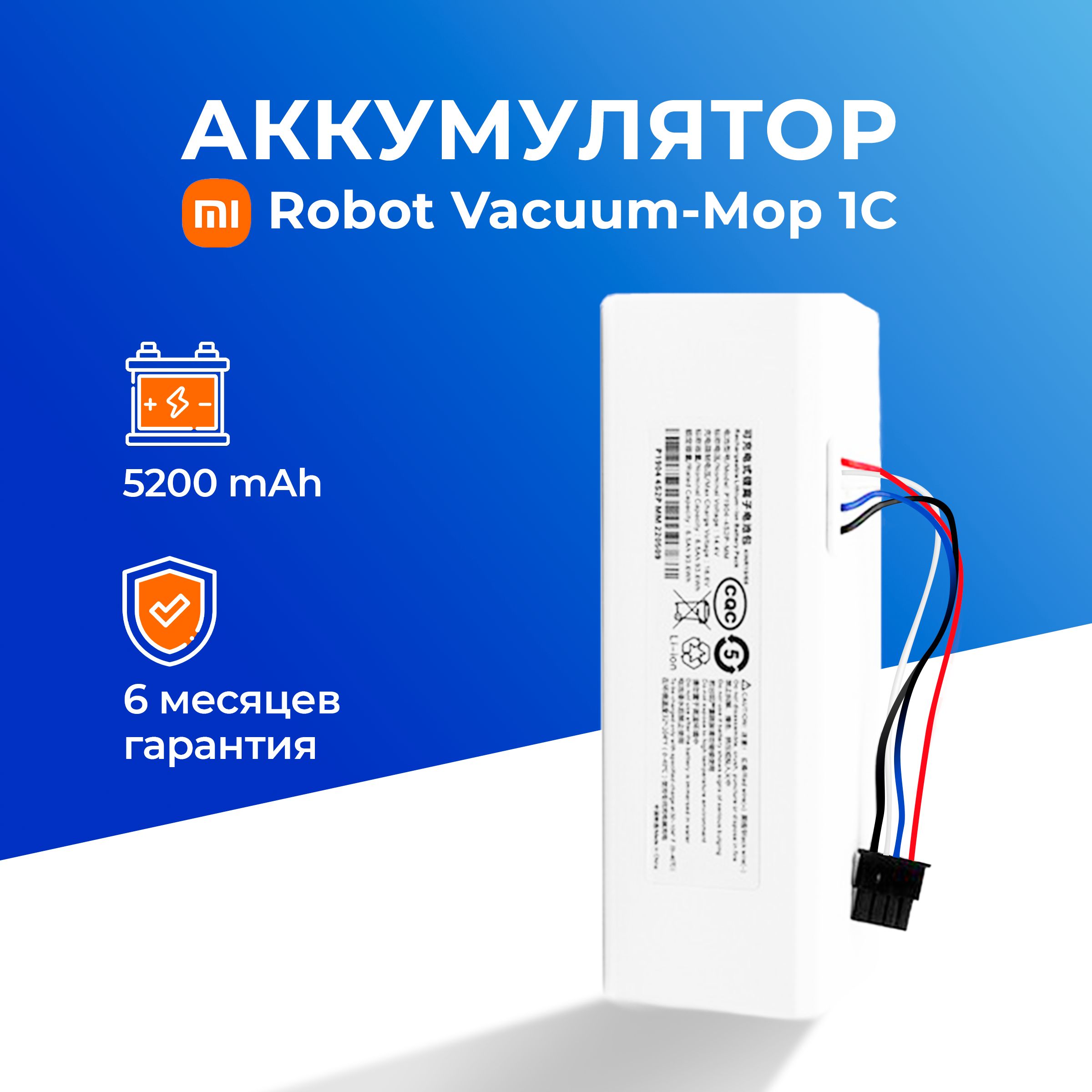 Аккумулятор для робота-пылесоса Xiaomi Vacuum Mop 1C STYTJ01ZHM P1904-4S1P-MM (5200mAh)