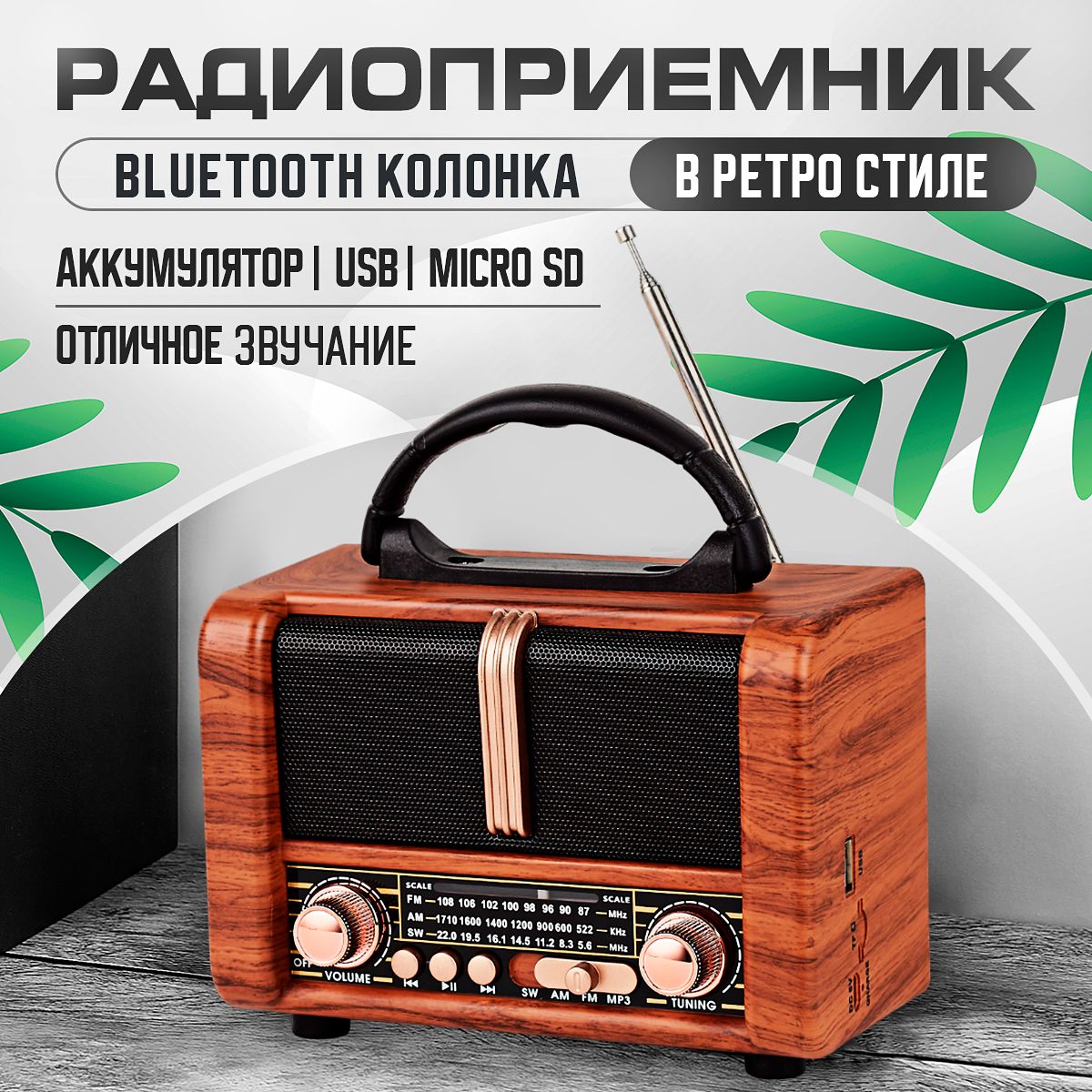 Радиоприемникретрорадиосаккумулятором,Bluetooth,MicroSD,USBдляфлешки,7Вт,отсети,Light