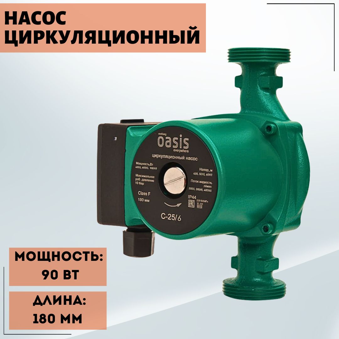 Купить Насос Оазис 25 8