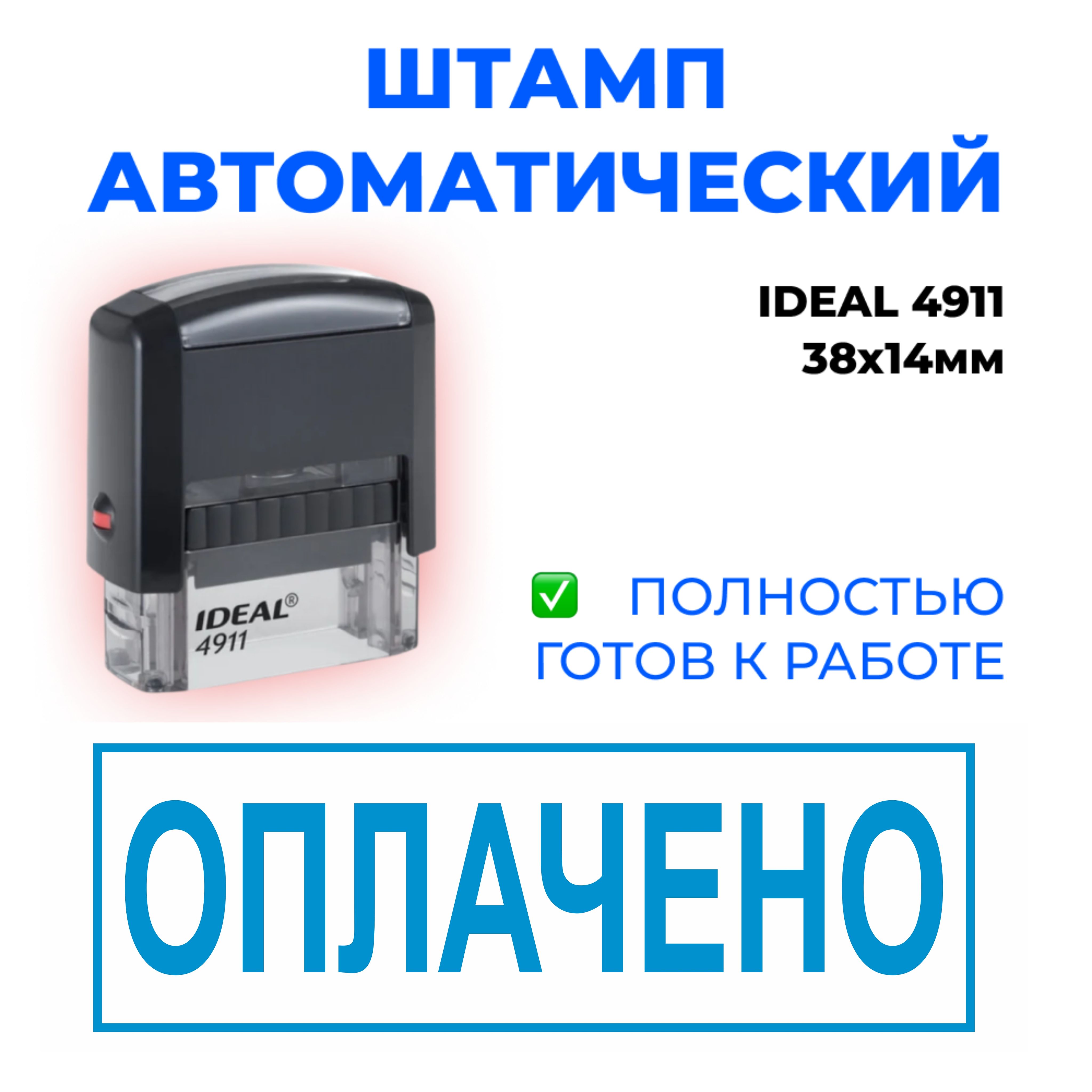 Штамп / печать Оплачено, оттиск 38х14мм синий, Trodat Ideal 4911