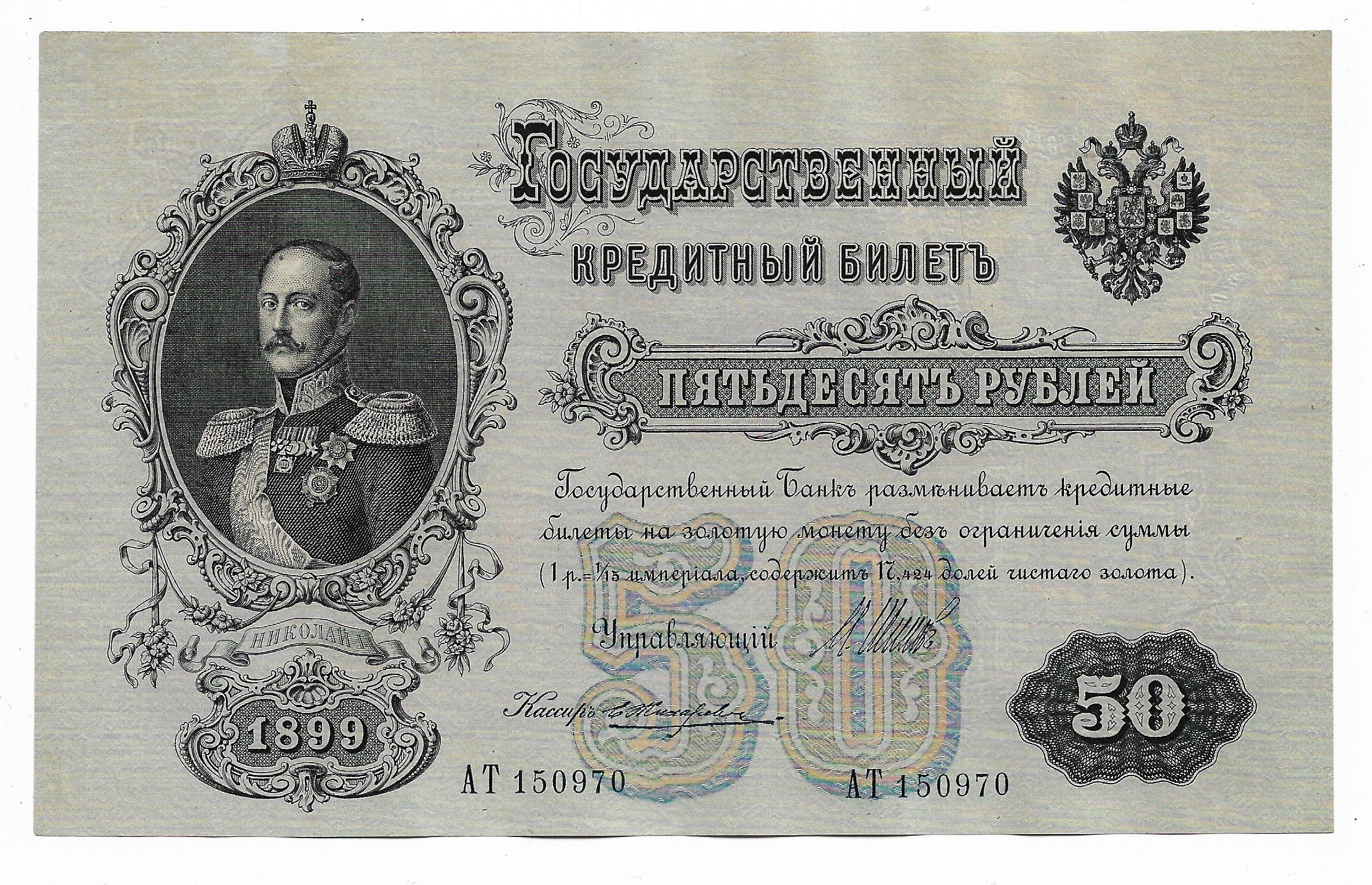 Кредитные билеты. 50 Рублей 1899