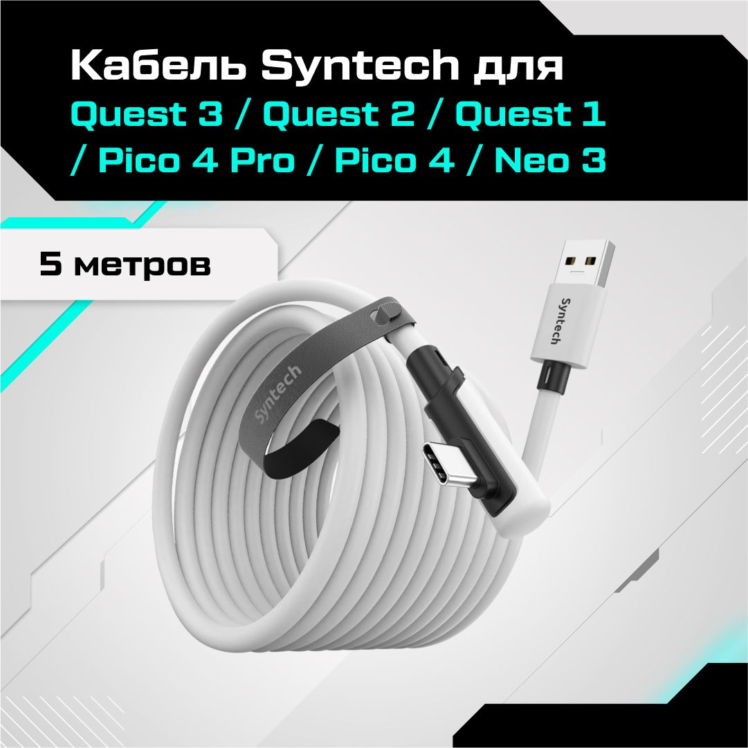 Кабель Syntech аксессуары для Oculus Quest 3/ 3S/ 2/ Pico 4/ Ultra 5 метров белый