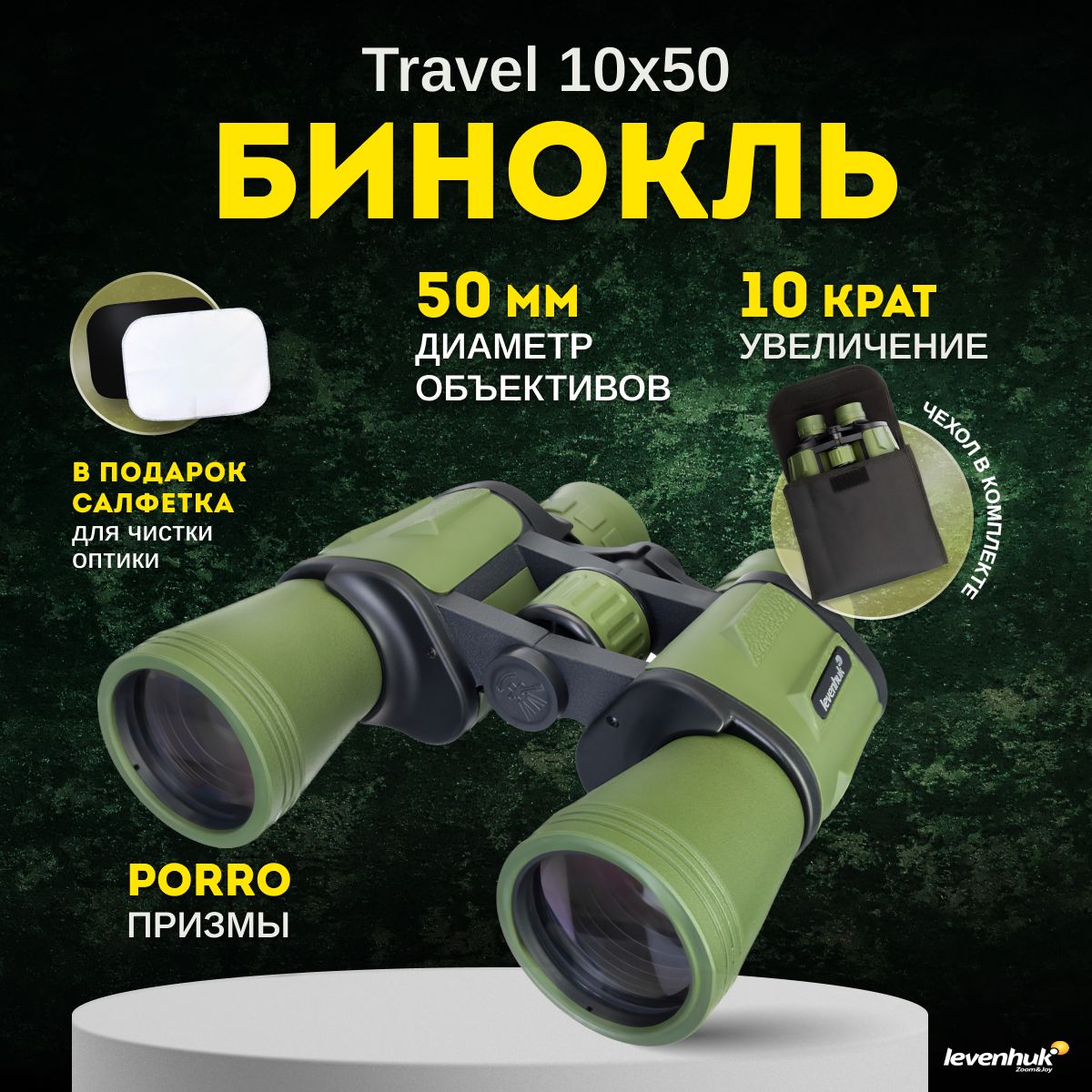 Бинокль Levenhuk Travel 10x50