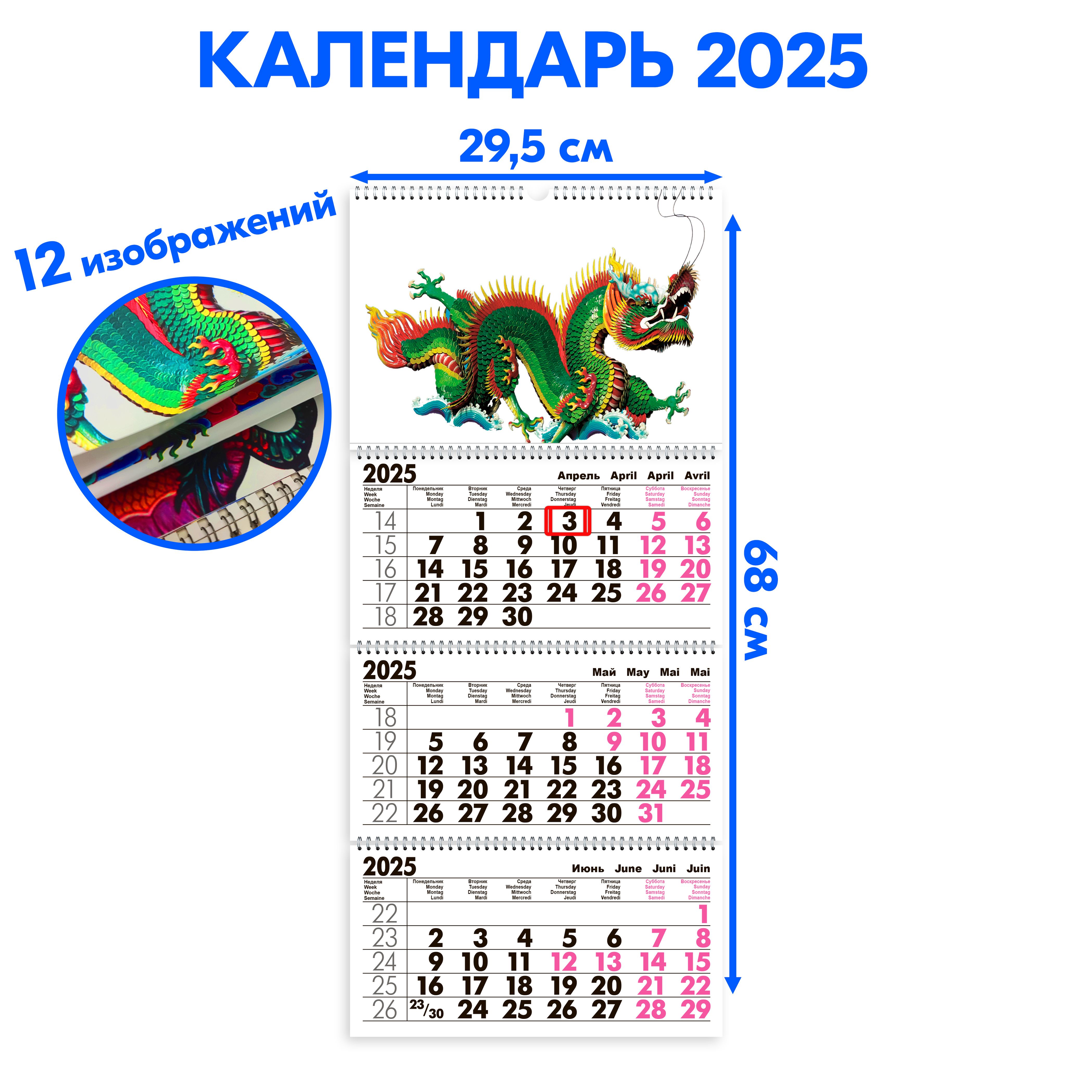 Календарь2025настенныйтрехблочныйДраконыСменныекартинки!сндс