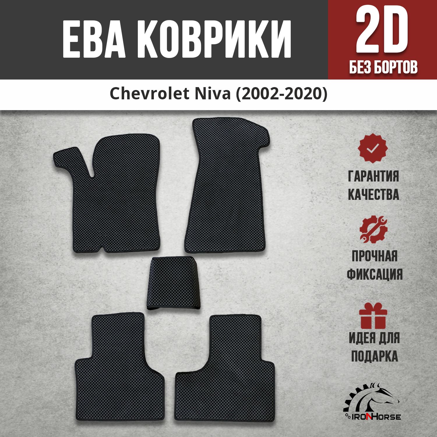 EVA(EВА,ЭВА)коврикивсалонавтомобилядляШевролеНива/ChevroletNiva(2002-2020)