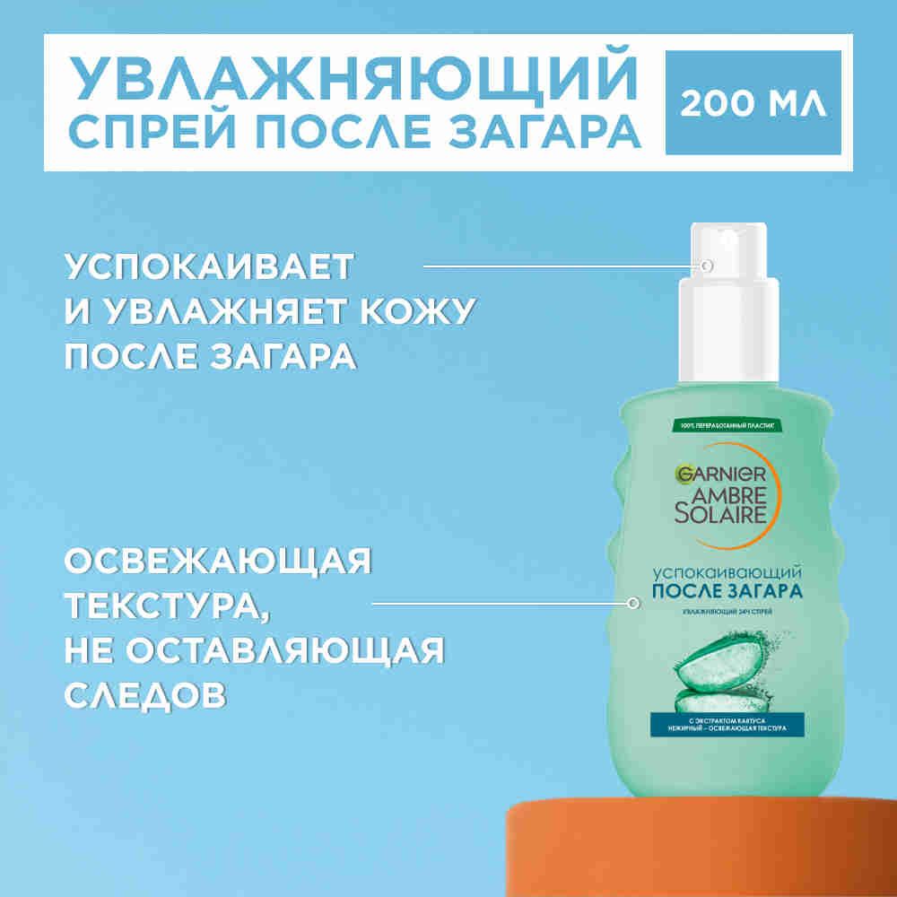 Garnier Освежающий спрей после загара Ambre Solaire, увлажнение 24 ч, успокаивающий, с экстрактом кактуса, 200 мл