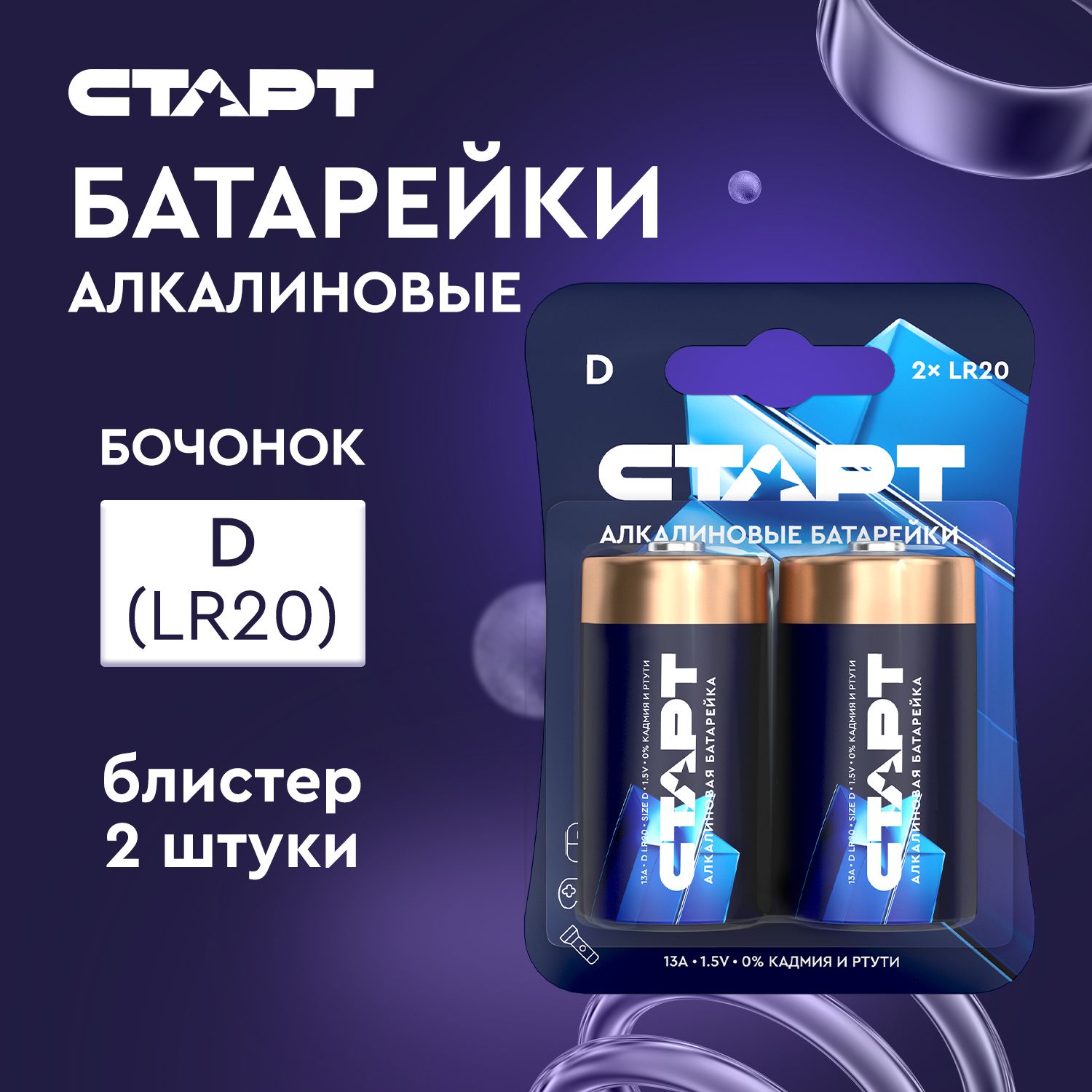 Батарейки1,5vD(LR20)2штукиСТАРТалкалиновые