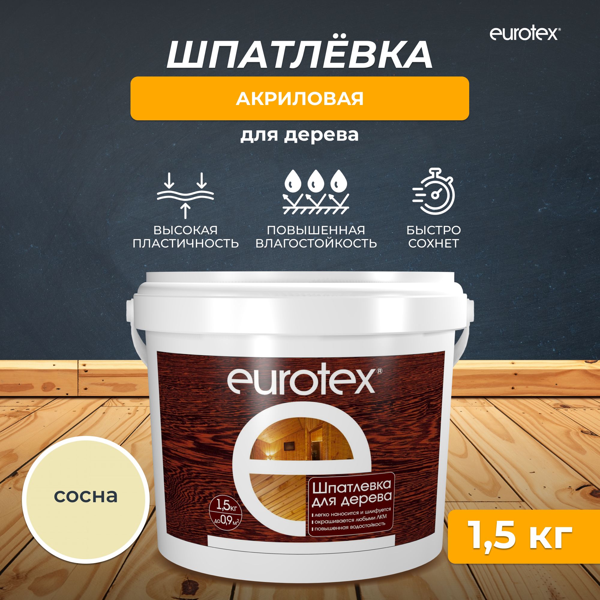 Шпатлевка для дерева Eurotex, акриловая, 1,5 кг, сосна купить по низкой  цене с доставкой в интернет-магазине OZON (269077836)