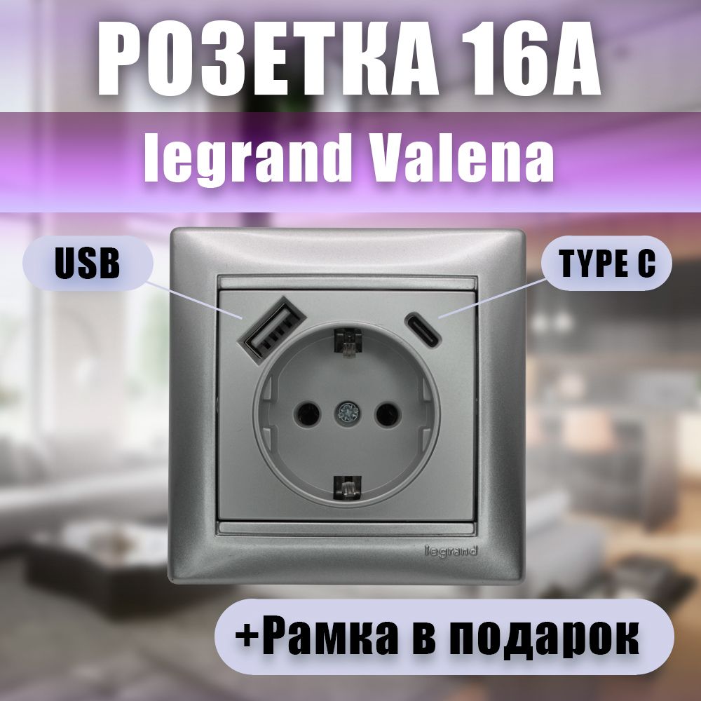 РозеткаUSBTYPECСеребристаяLegrandValena