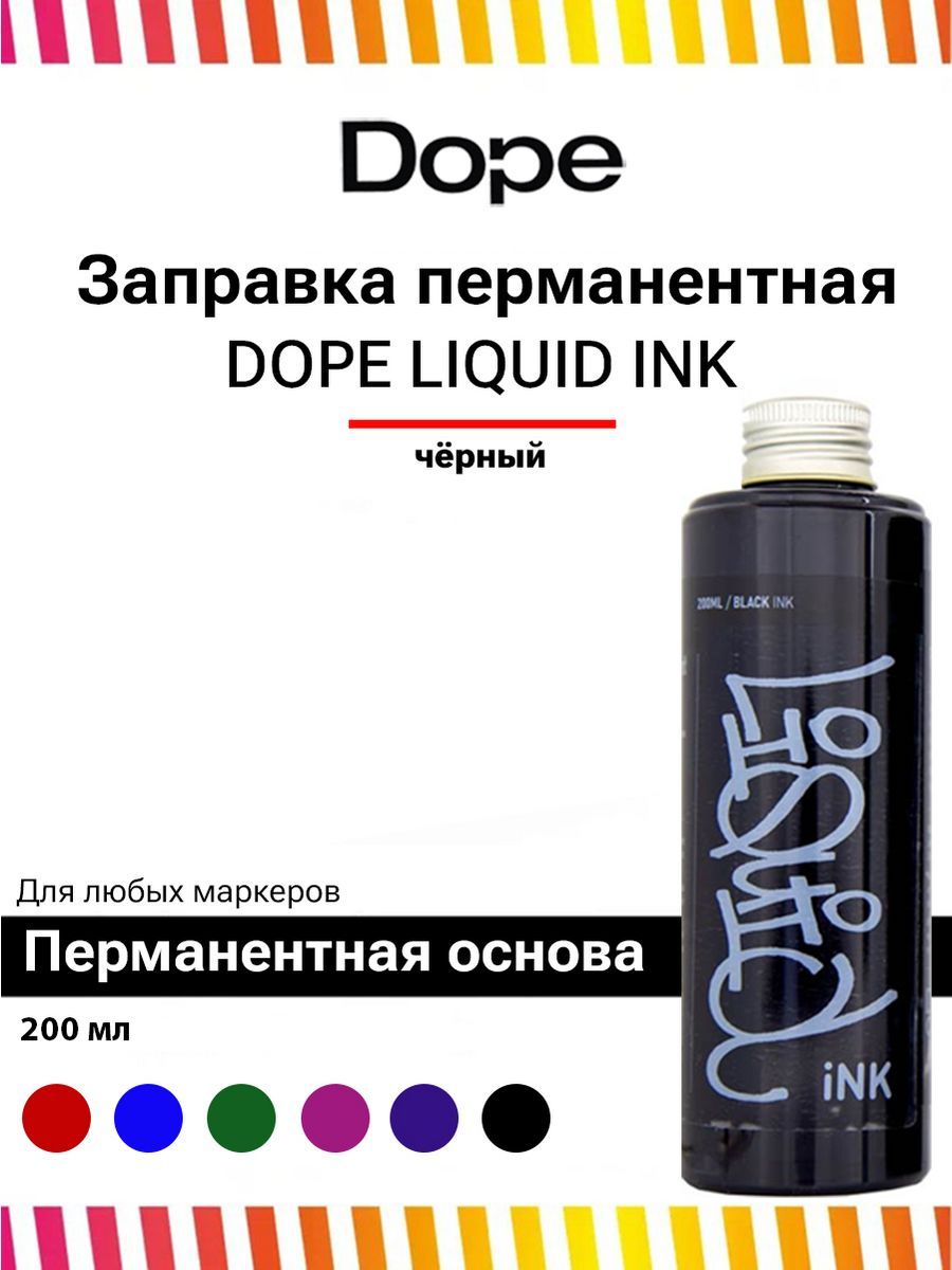 Спиртовая заправка для маркеров и сквизеров Dope Liquid INK 200 мл black чёрный для граффити и теггинга