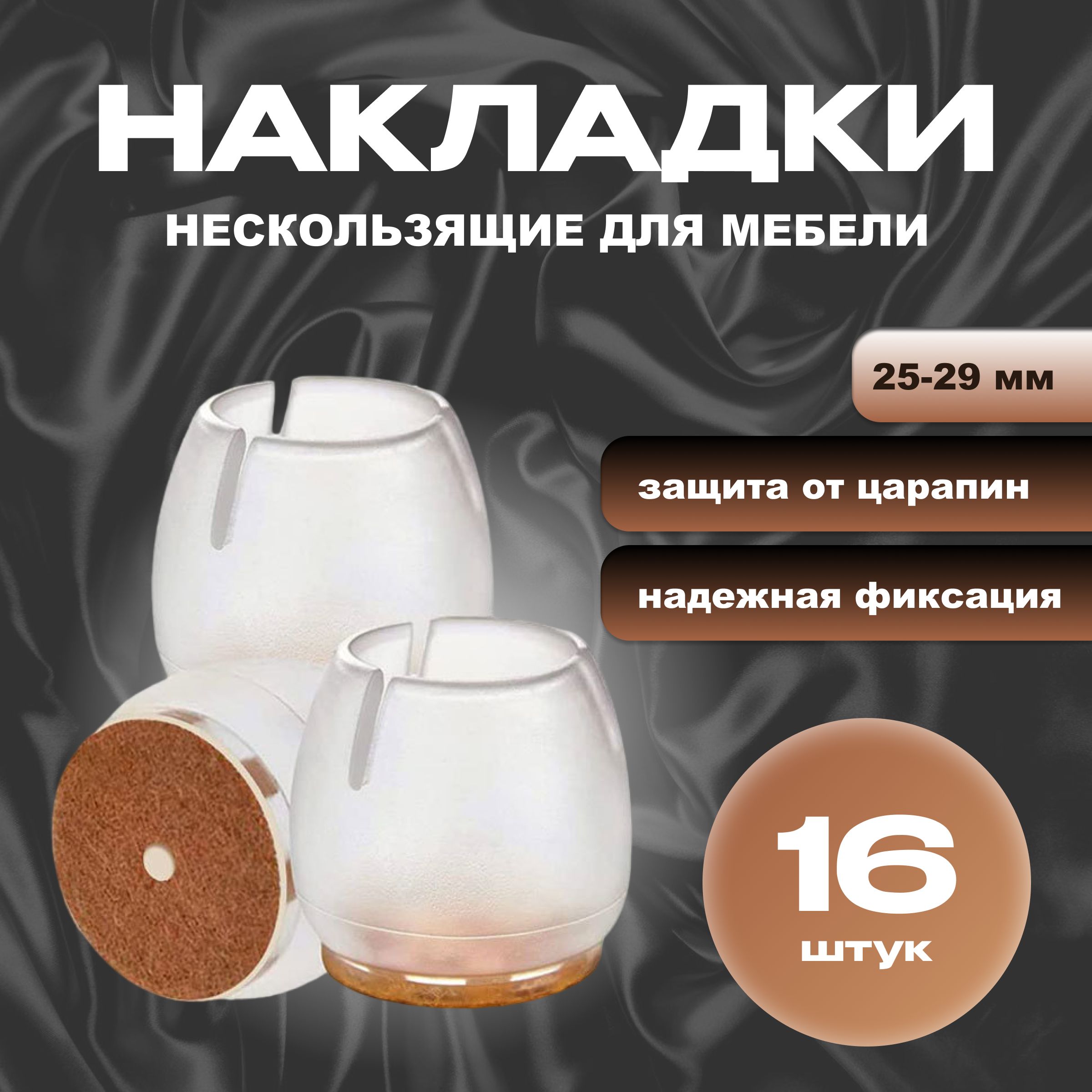 Накладки на ножки стула, носочки для стульев, накладки на ножки мебели 25-29 мм, 16 шт.