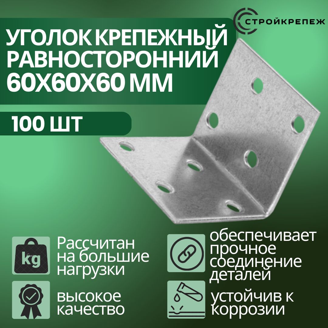 Уголок крепежный равносторонний, 60х60х60 мм (100 шт), толщиной 2 мм перфорированный, строительный, металлический