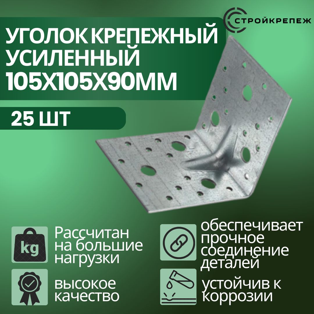 Уголок крепежный усиленный, 105 х 105 х 90 мм (25 шт), толщиной 2 мм перфорированный, строительный, металлический