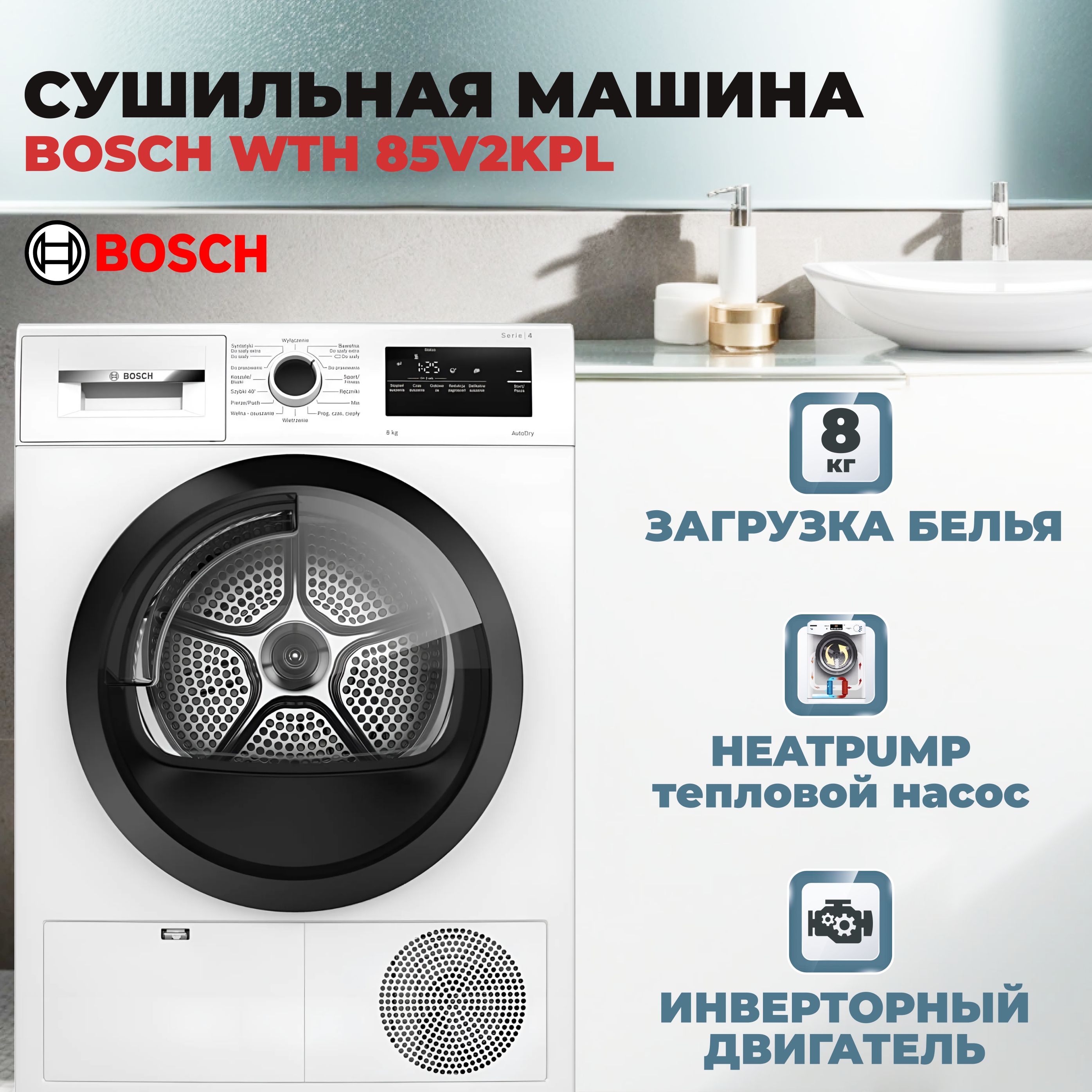 Сушильная машина Bosch WTH 85V2KPL