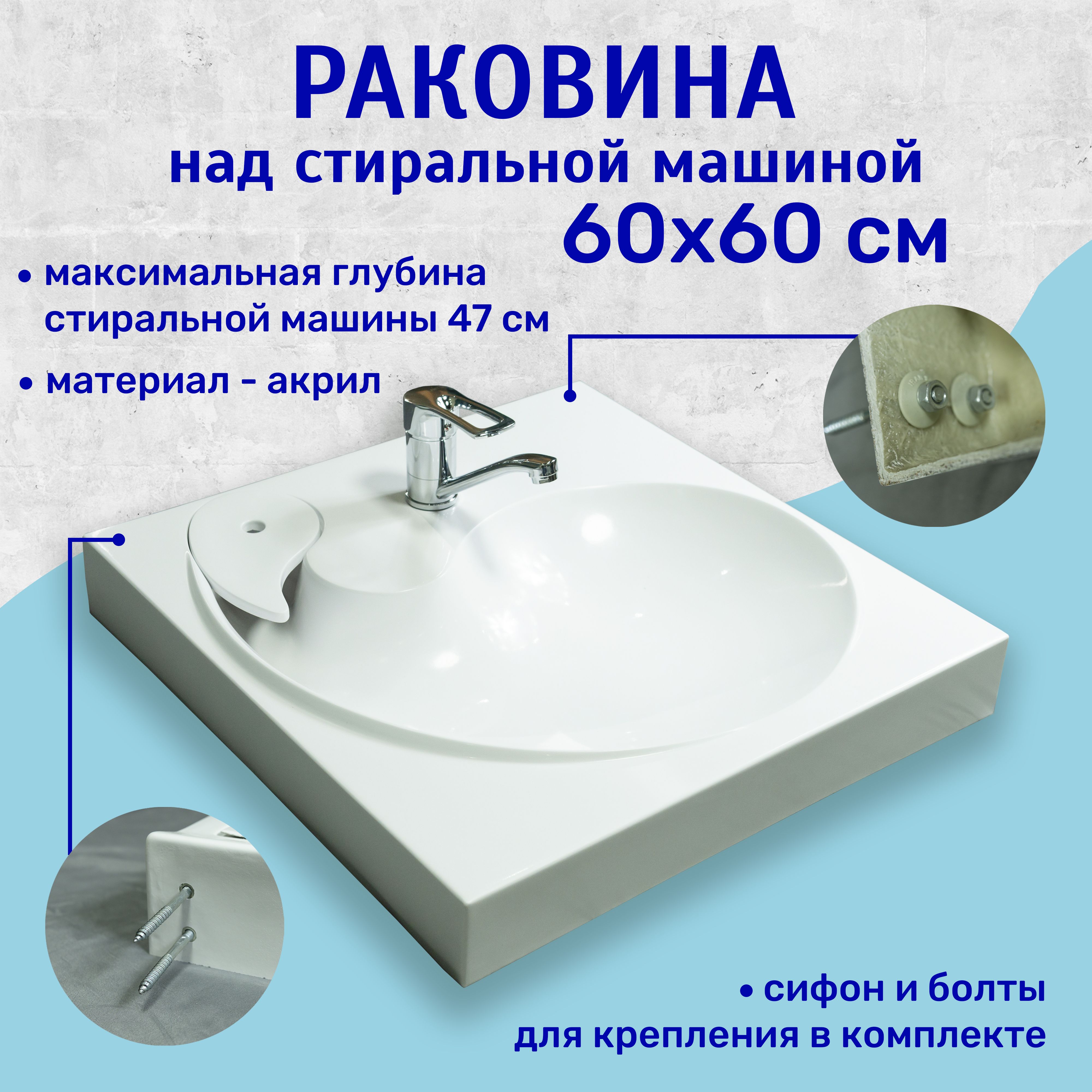 Раковина над стиральной машиной 60x60 см