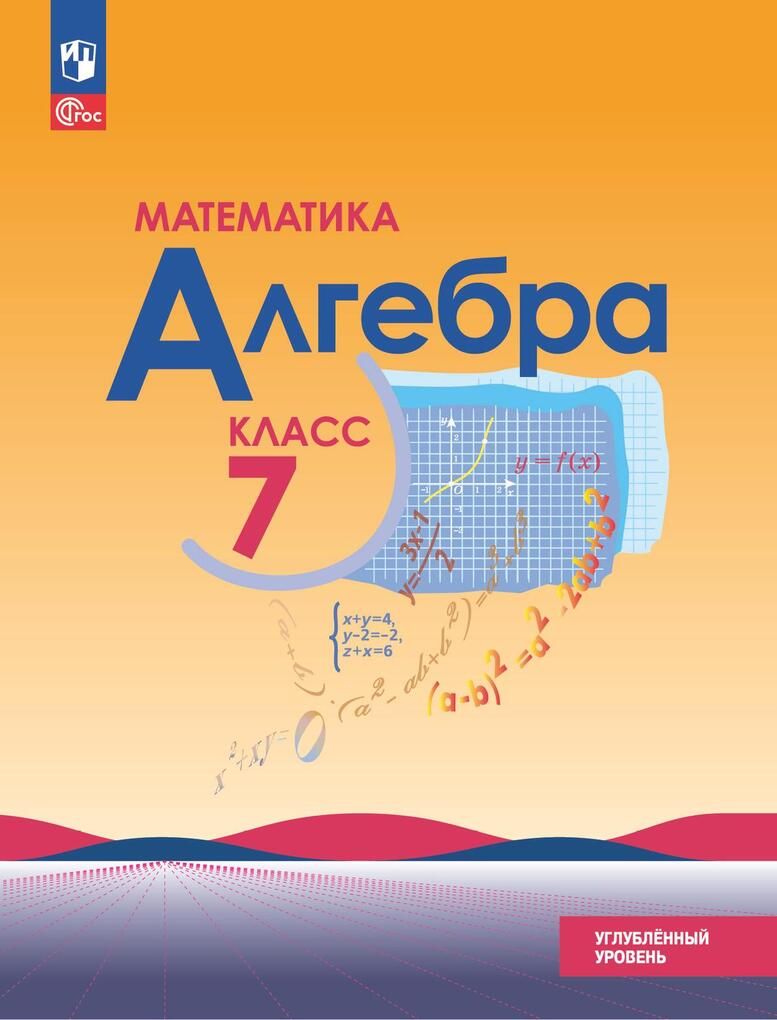 Алгебра. 7 класс. Углубленный уровень. Учебное пособие - купить с доставкой  по выгодным ценам в интернет-магазине OZON (1541422938)