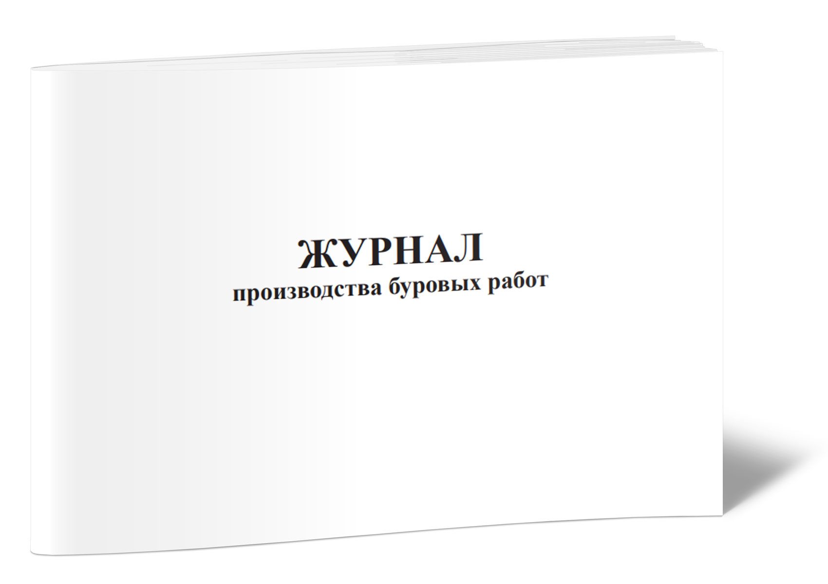 Книга учета Журнал производства буровых работ (СТО Газпром 2-2-2-319-2009)  Приложение Б. 60 страниц. 1 шт. - купить с доставкой по выгодным ценам в  интернет-магазине OZON (640201240)