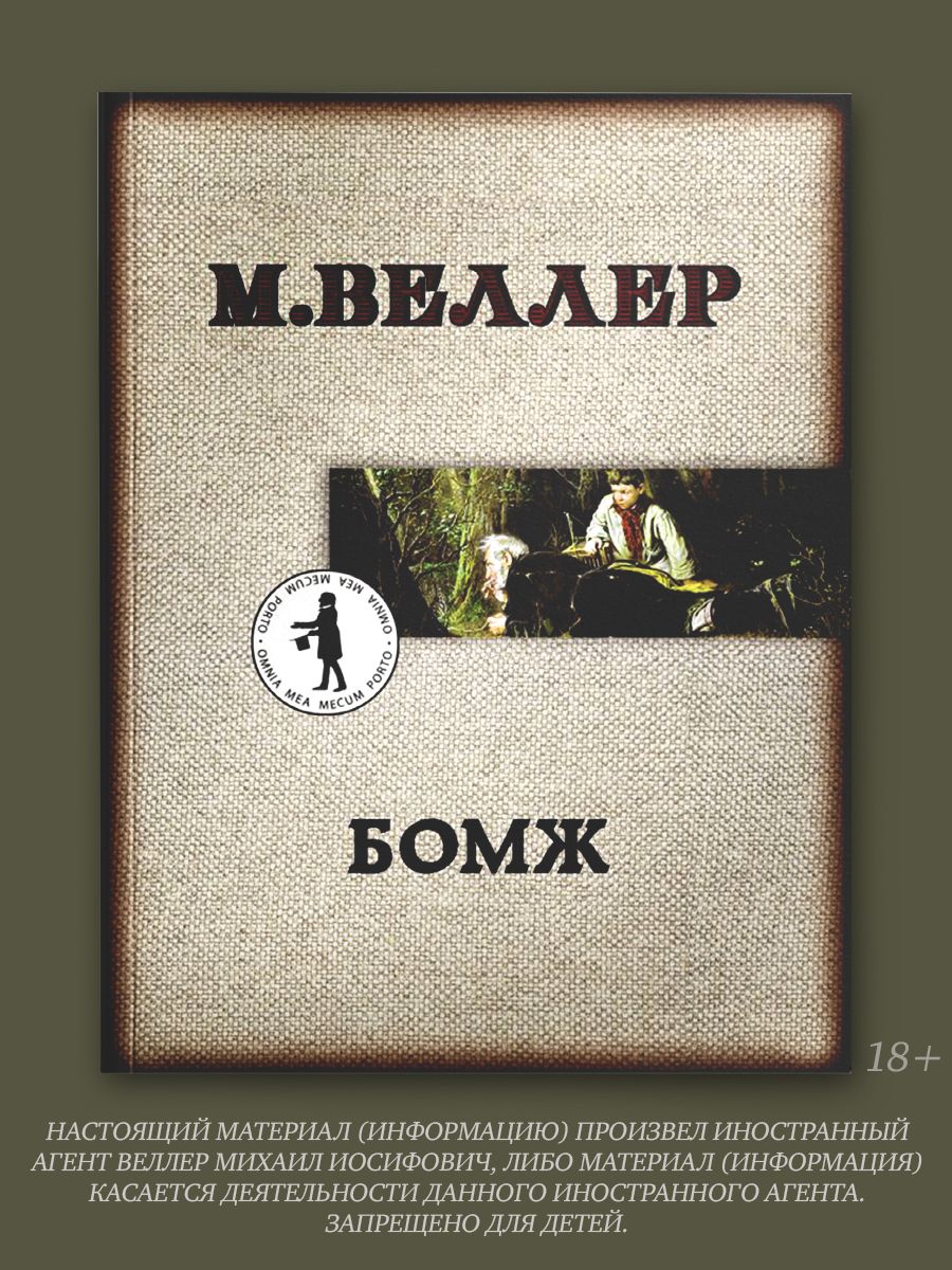 Бомж | Веллер Михаил Иосифович