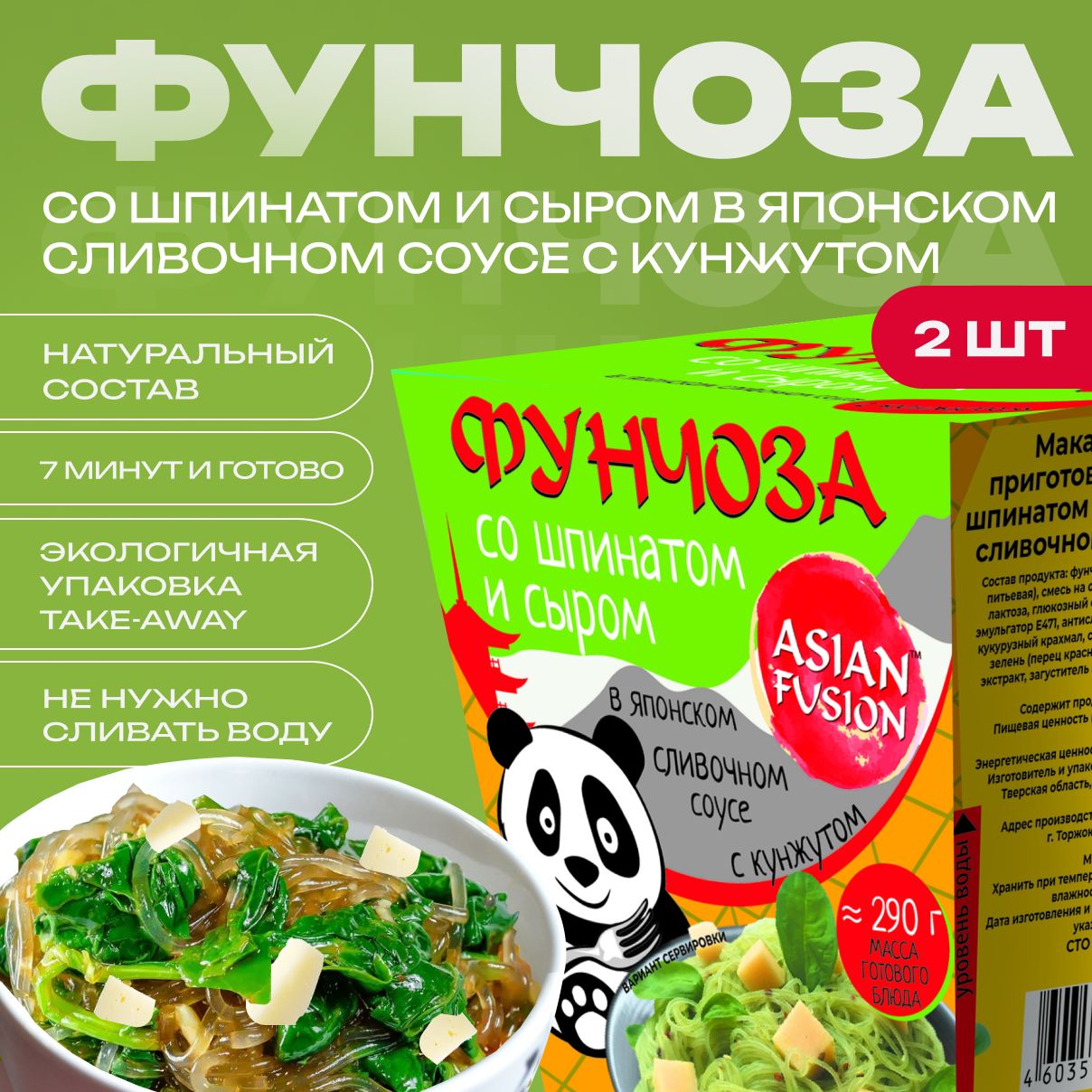 Фунчоза со шпинатом и сыром Asian Fusion, 70 гр. - набор 2 шт.