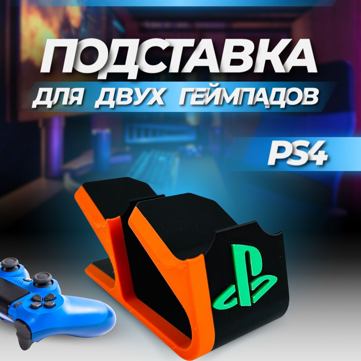 подставка для 2х геймпадов PS4, подставка для джойстиков PSP