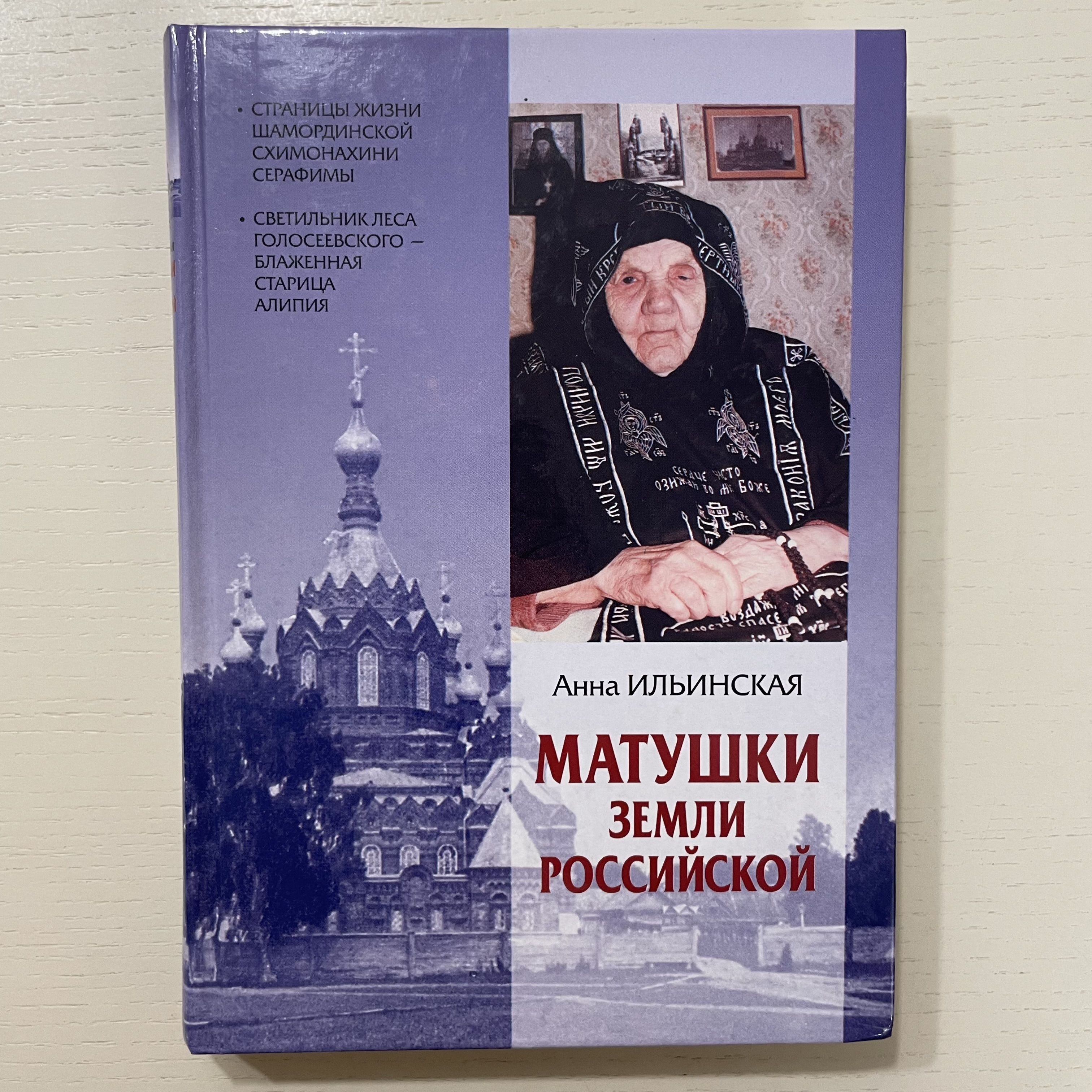 Матушка земля какого года написана. Книга матушки. Матушка Алипия книги.