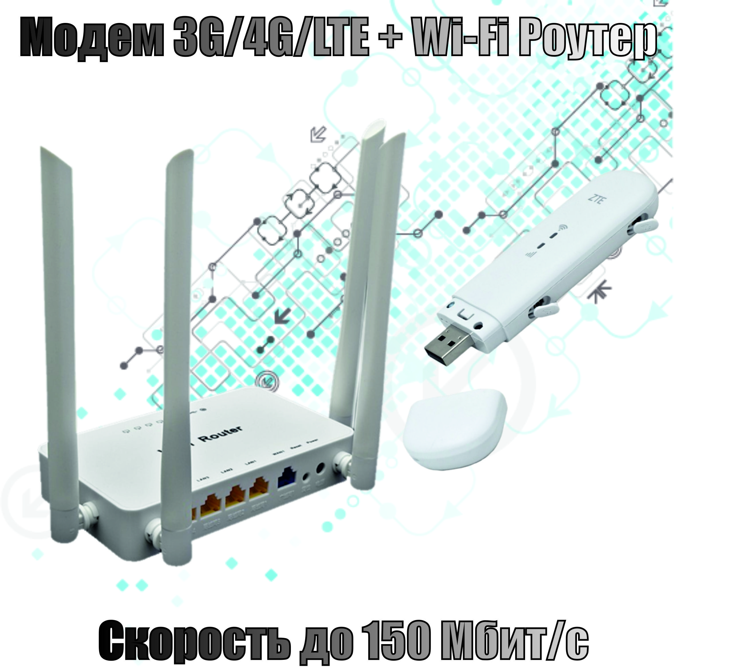 Комплект для раздачи мобильного интернета 3G/4G LTE через wi-fi сеть (usb  модем, wifi роутер)