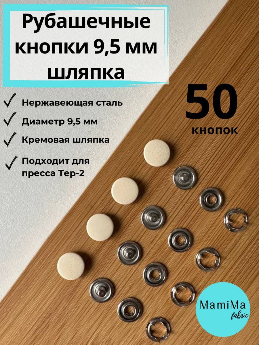 Кнопки рубашечные 9,5 мм шляпка кремовые