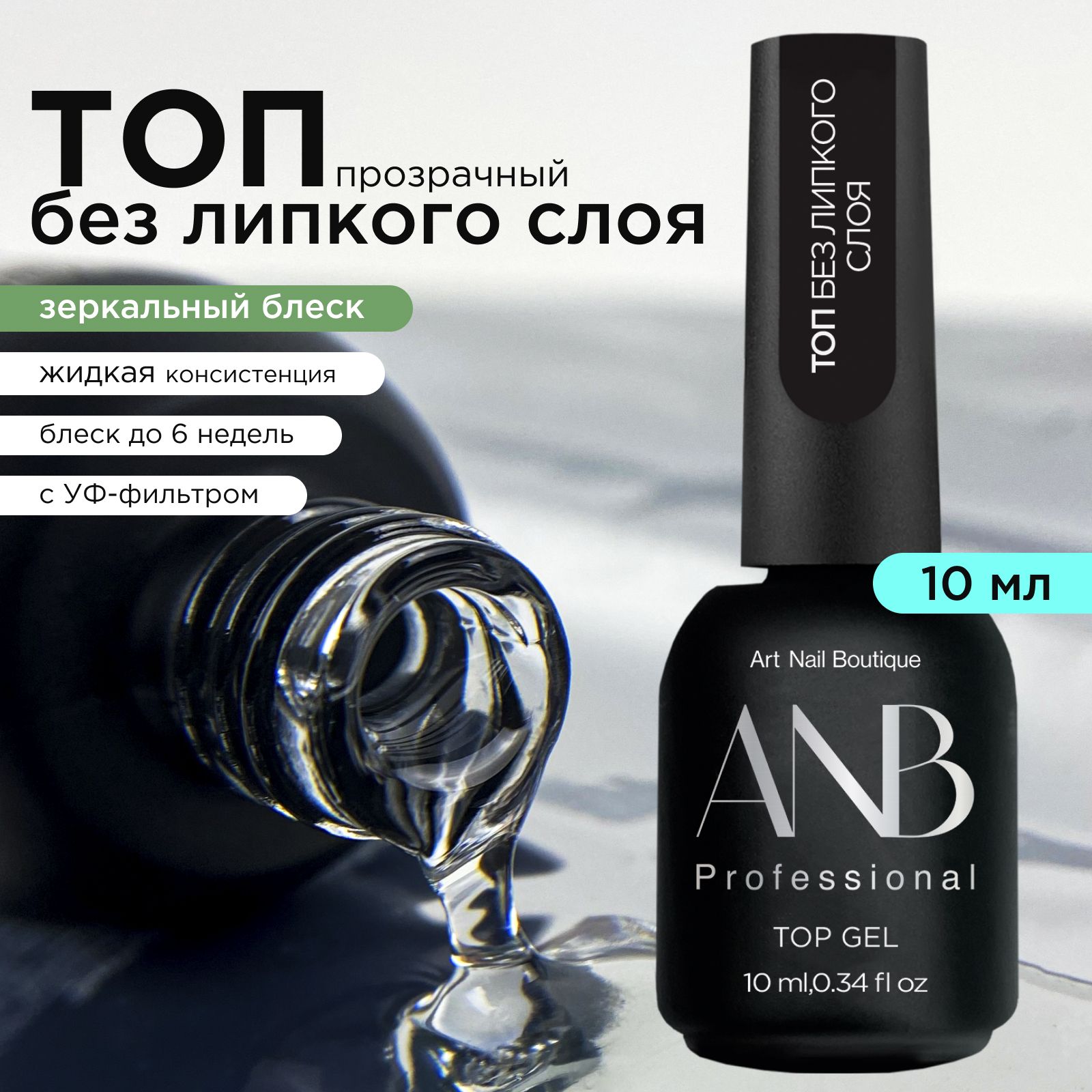 ANB Professional Топ без липкого слоя с УФ-фильтром (10мл)